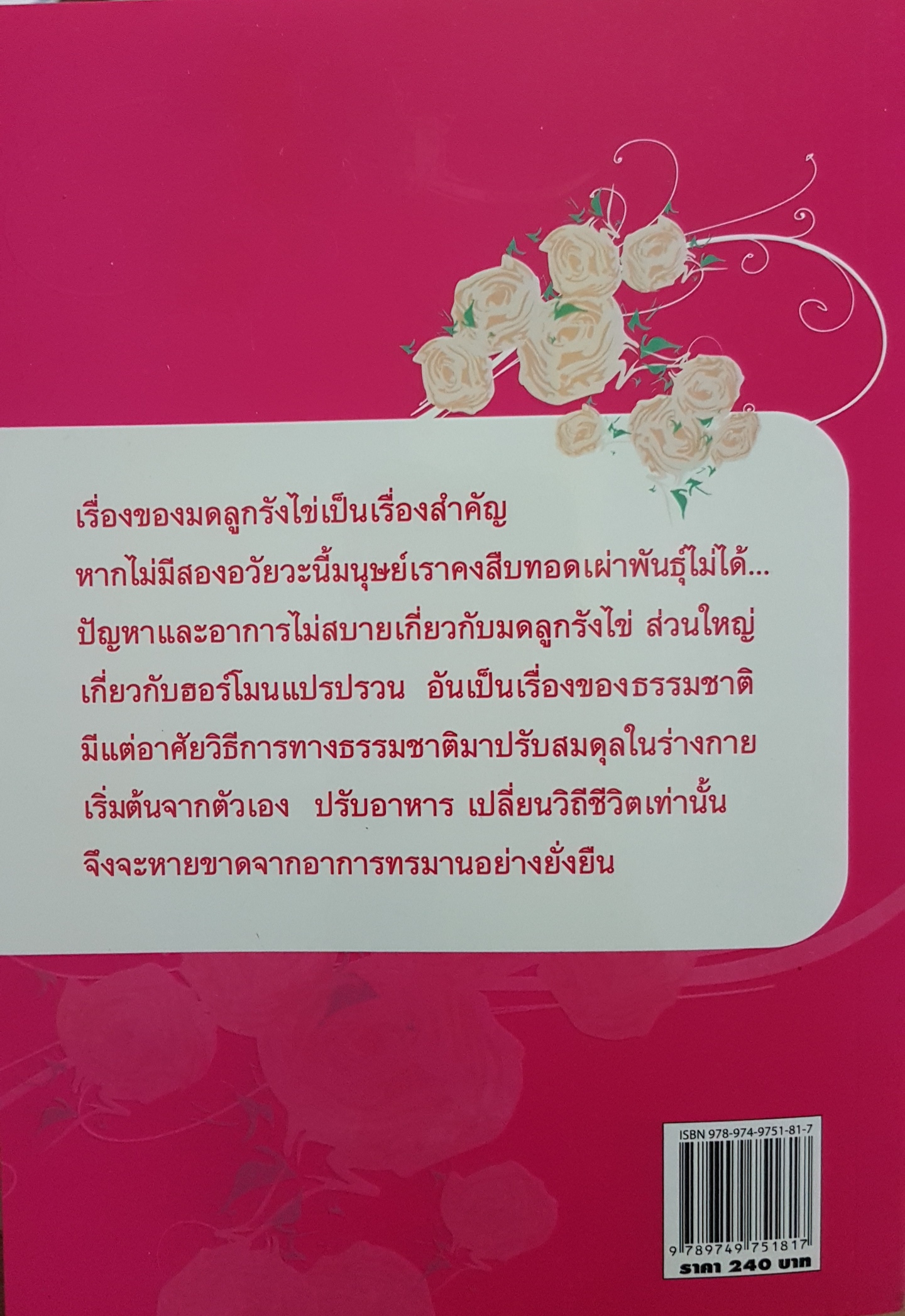 สุขภาพสตรี ธรรมชาติบำบัด โรคมดลูกรังไข่ ผู้หญิงที่รักสุขภาพทุกคนต้องอ่าน