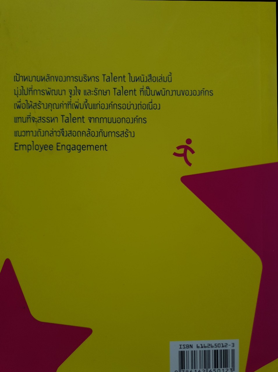 พัฒนาดาวเด่นเพื่อองค์กรเป็นเลิศด้วย TALENT MANAGEMENT : สุกัญญา รัศมีธรรมโชติ