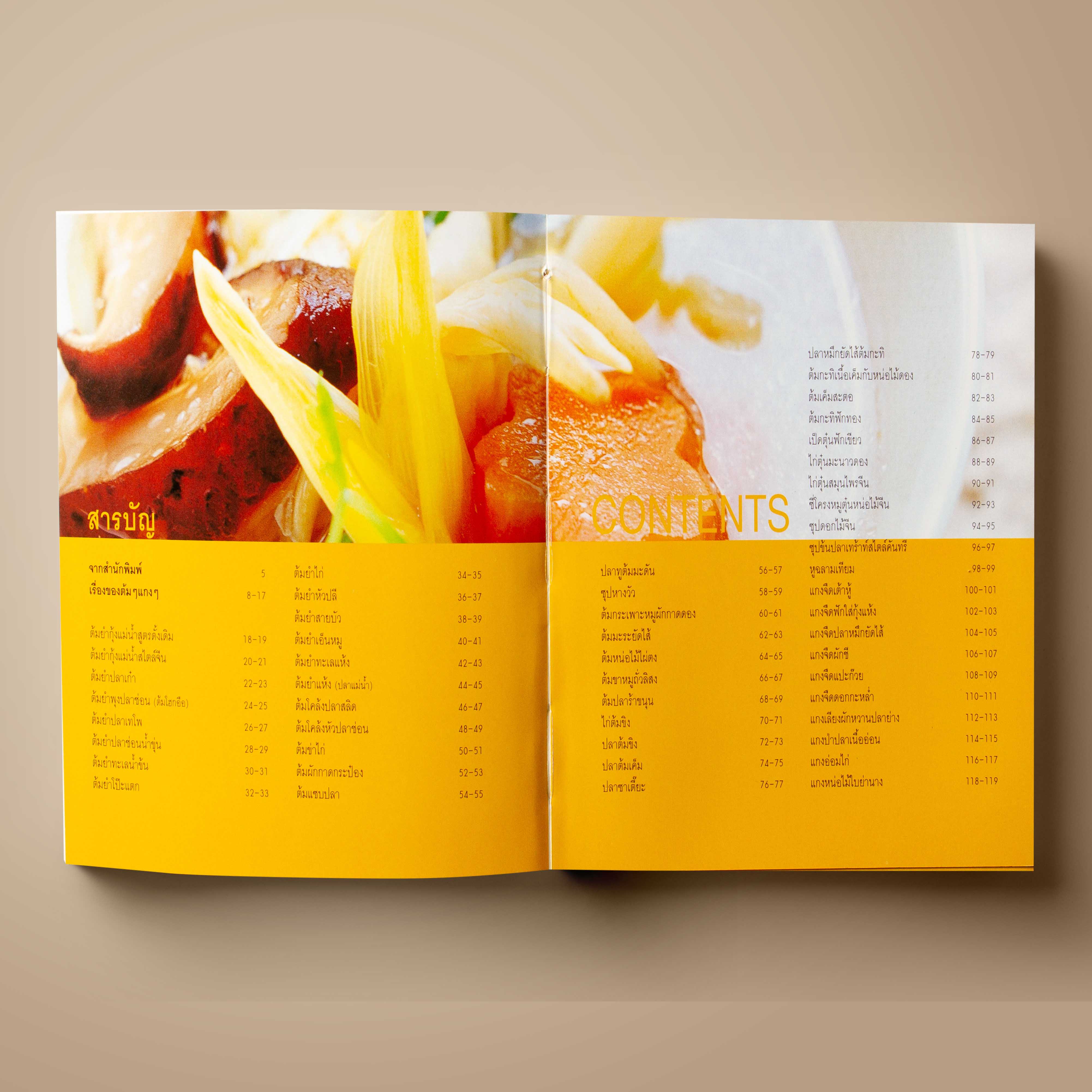 ต้มยำทำแกง หนึ่งในหนังสือชุด “สารพัดรส”