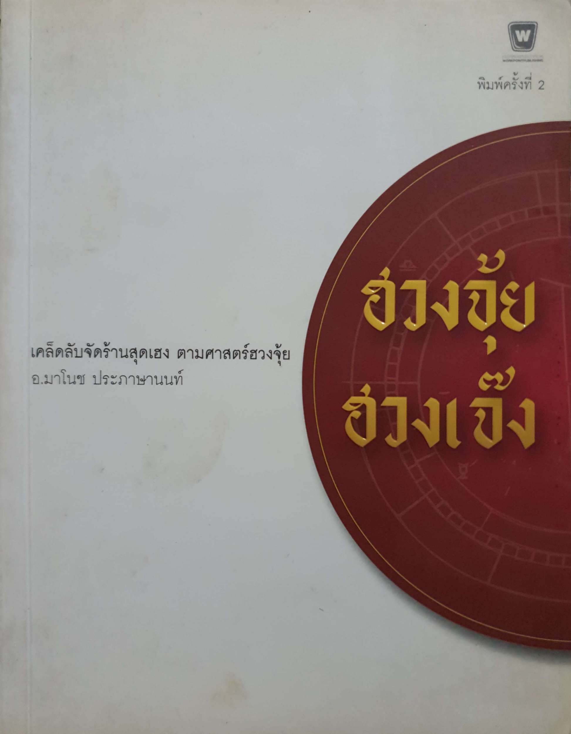 ฮวงจุ้ย ฮวงเจ๊ง เคล็ดลับจัดร้านสุดเฮง ตามหลักฮวงจุ้ย อ.มาโนช ประภาษานนท์