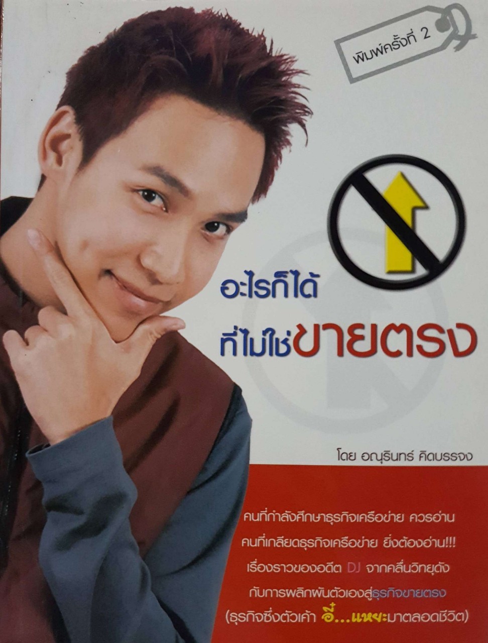 อะไรก็ได้ที่ไม่ใช่ขายตรง : อนุรินทร์ คิดบรรจง