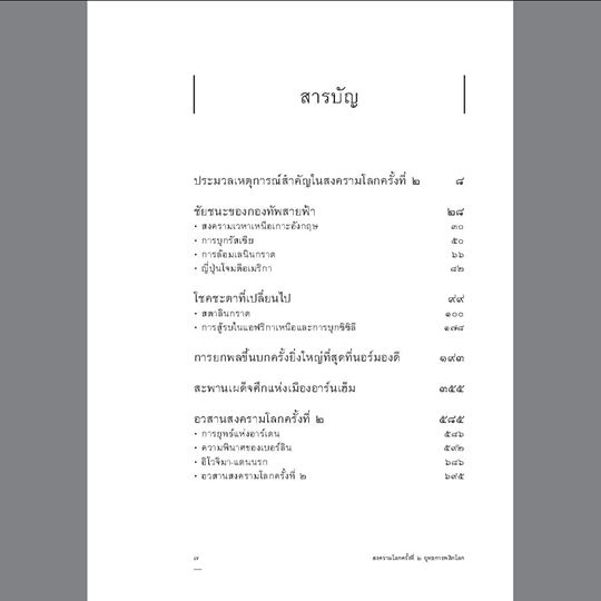 สงครามโลกครั้งที่ 2 ยุทธการพลิกโลก (ฉบับปรับปรุง) สุรพงษ์ บุนนาค ปกแข็ง (จัดส่ง Kerry เท่านั้น)