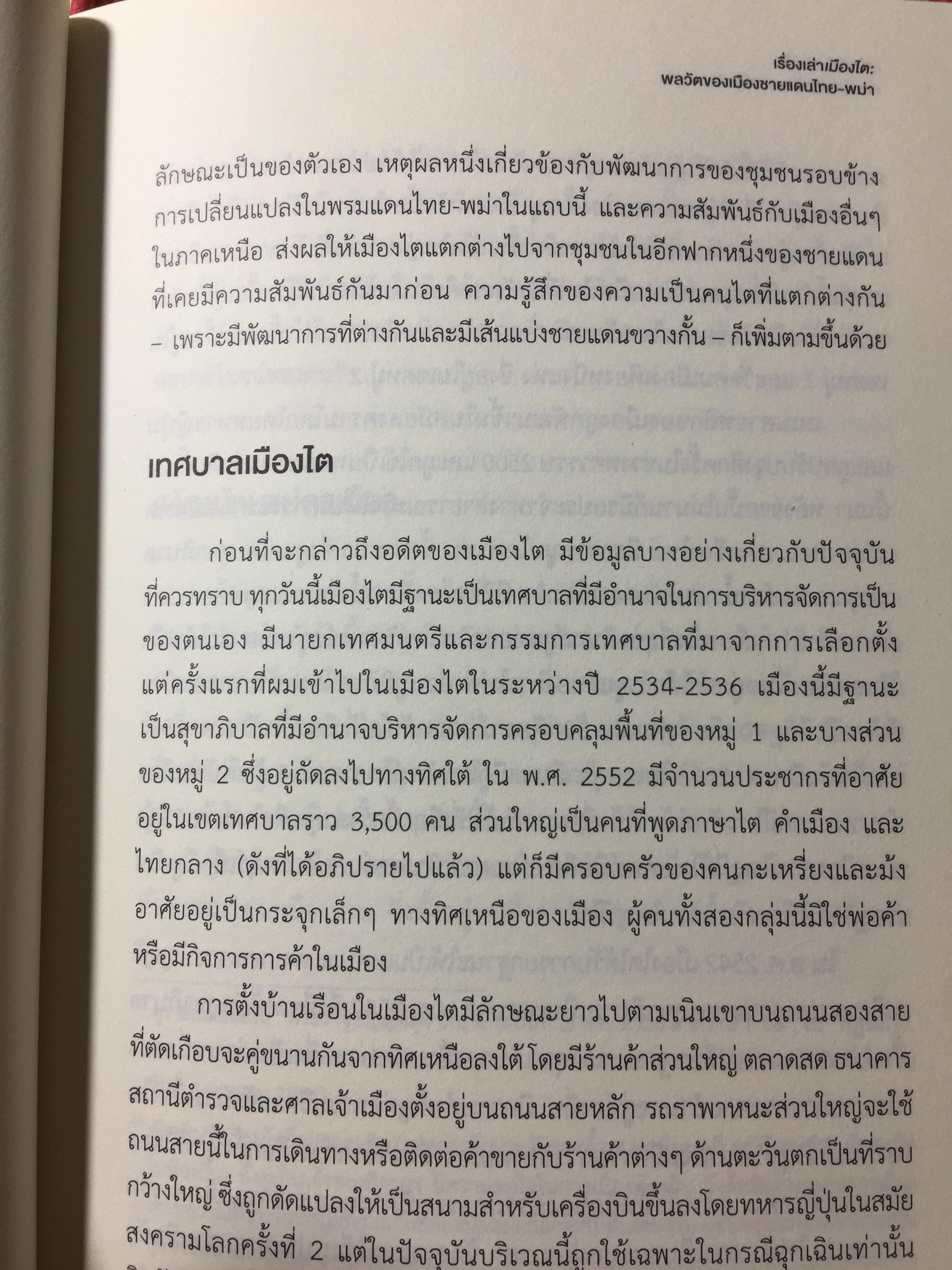 เรื่องเล่าเมืองไต : พลวัตของเมืองชายแดนไทย-พม่า / นิติ ภวัครพันธุ์