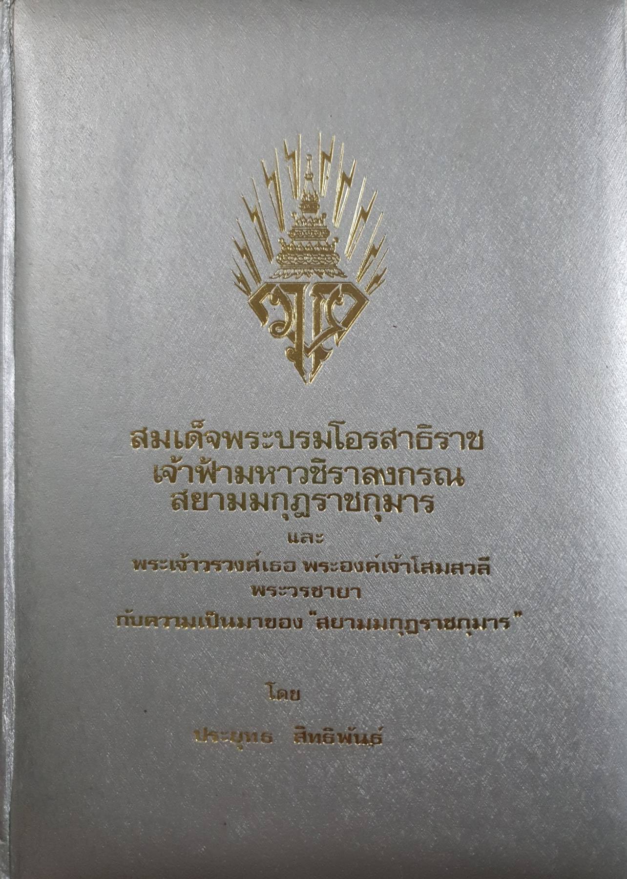 สมเด็จพระบรมโอรสาธิราช เจ้าฟ้ามหาวชิราลงกรณ สยามมกุฎราชกุมาร และพระเจ้าวรวงศ์เธอ พระองค์เจ้าโสมสวลี พระวรชายา กับความเป็นมาของ "สยามมกุฎราชกุมาร"