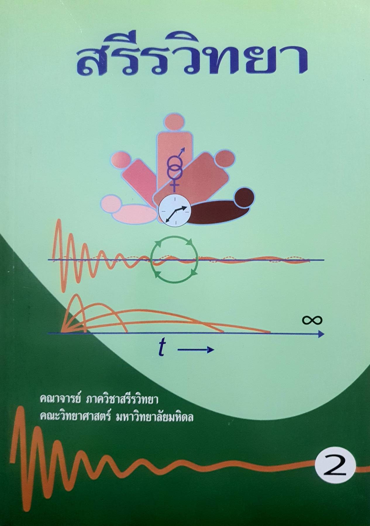 สรีรวิทยา เล่ม 2 โดยคณาจารย์ ภาควิชาสรีรวิทยา คณะวิทยาศาสตร์ มหาวิทยาลัยมหิดล