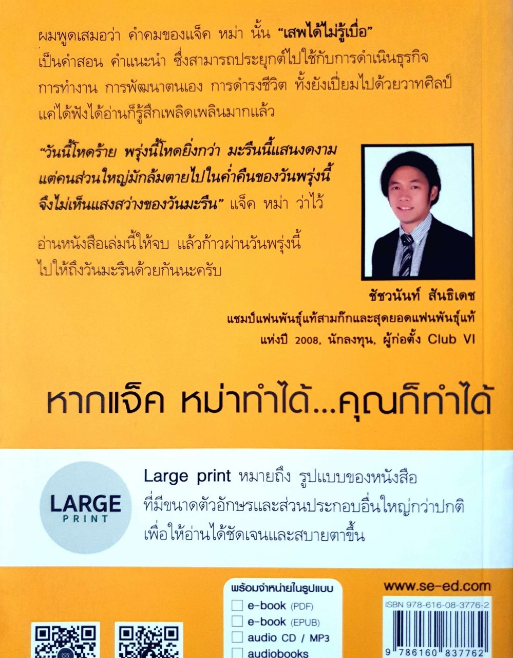 คิด พูด ทำ วิถีแจ๊ค หม่า : Suk Lee,Bob Song / วรรธนา วงษ์ฉัตร