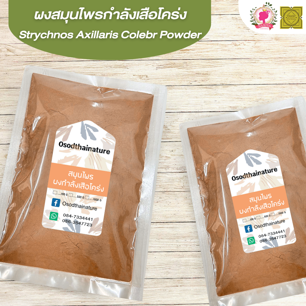 ผงกำลังเสือโคร่ง (Strychnos Axilla Colebr Powder) ขนาด 500 1000 กรัม กำลังเสือโคร่ง บดละเอียด สมุนไพร แท้ 100% FG-HBP-012