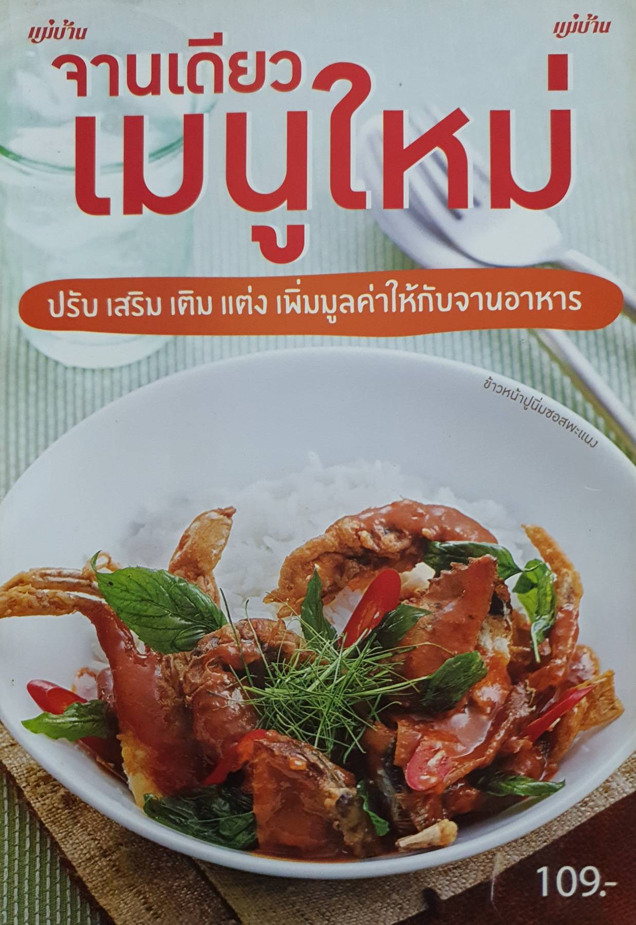หนังสือชุด อาหาร 5 เล่ม 1.จานเดียว เมนูใหม่ 2.สารพัดเมนู ห่อเหี่ยว ย้ำความอร่อย 3.ปิ้งๆ ย่างๆ ใครทำก็รวย 4.รวมอาหารเส้น หากชาติ หลายสไตล์ 5.รวยด้วยอาหารกล่อง อาชีพเสริม เพิ่มรายได้