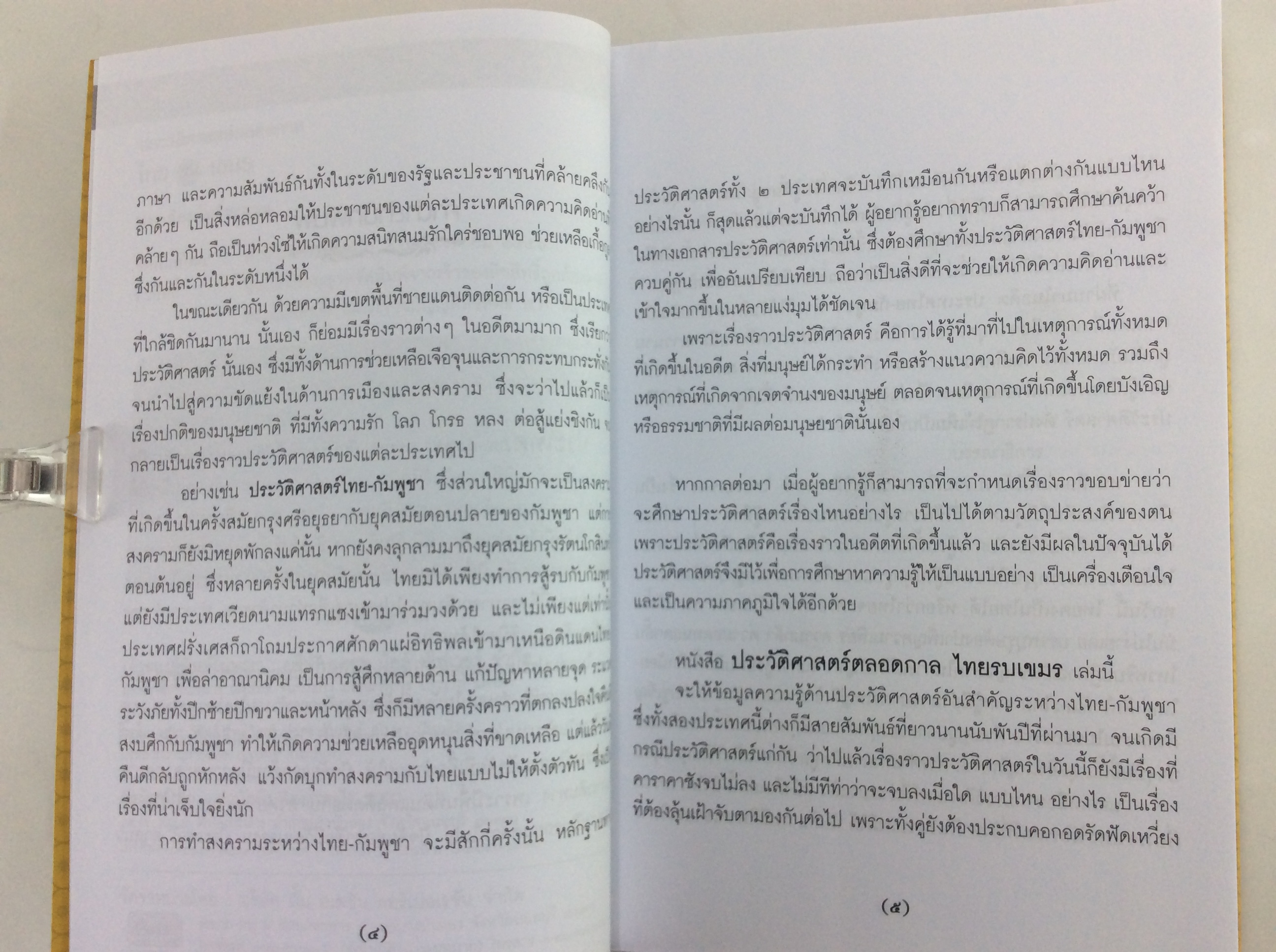 ไทยรบเขมร ประวัติศาสตร์ตลอดกาล หนังสือ ประวัติศาสตร์