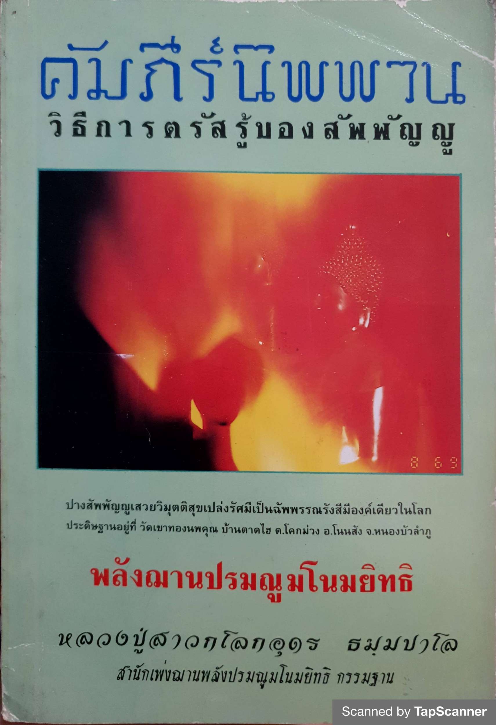 คัมภีร์นิพพาน วิธีการตรัสรู้ของสัพพัญญู หลวงปู่สาวกโลกอุดร ธมฺมปาโล