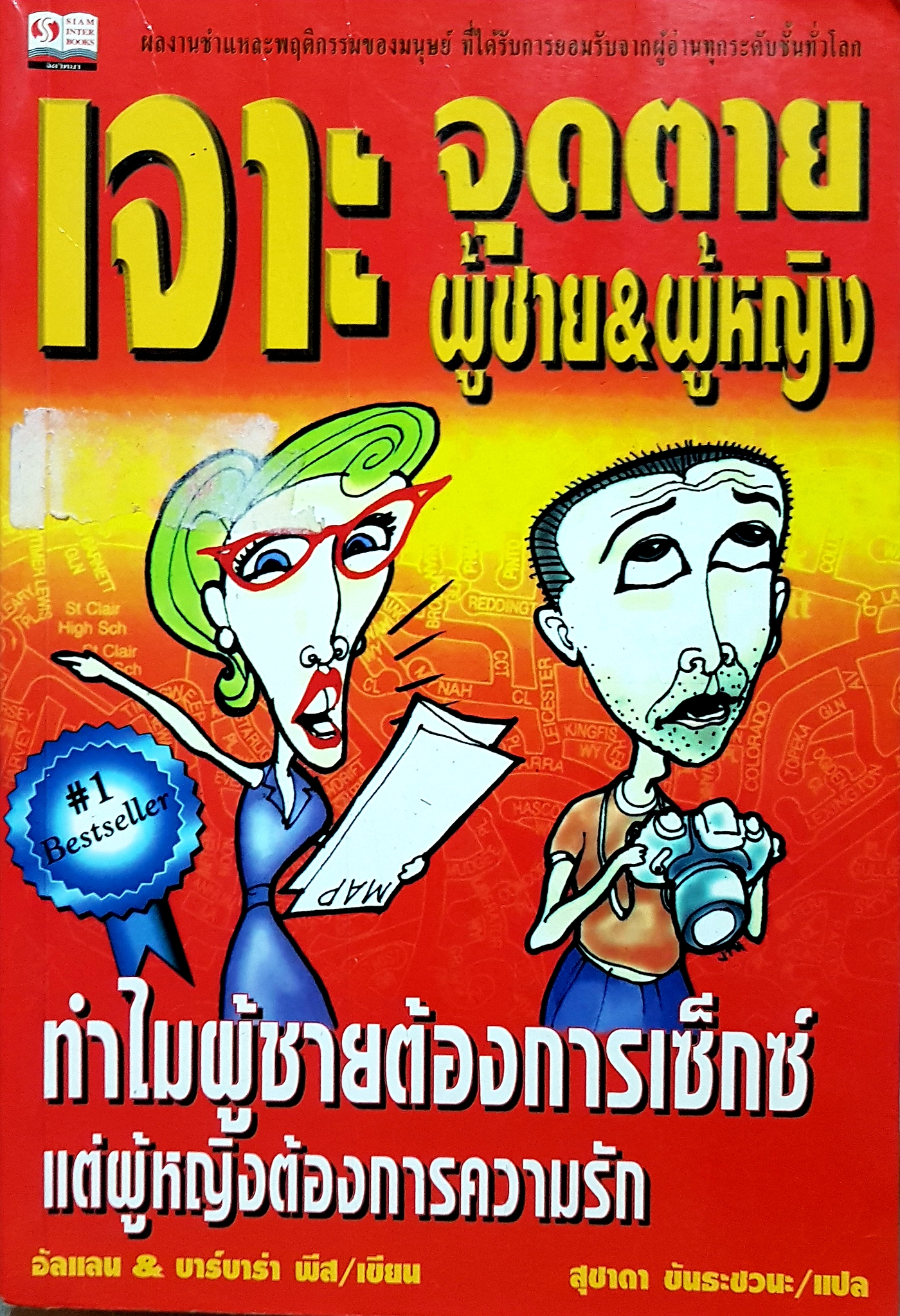 เจาะจุดตาย ผู้ชาย&ผู้หญิง ทำไมผู้ชายต้องการเซ็กซ์ แต่ผู้หญิงต้องการความรัก