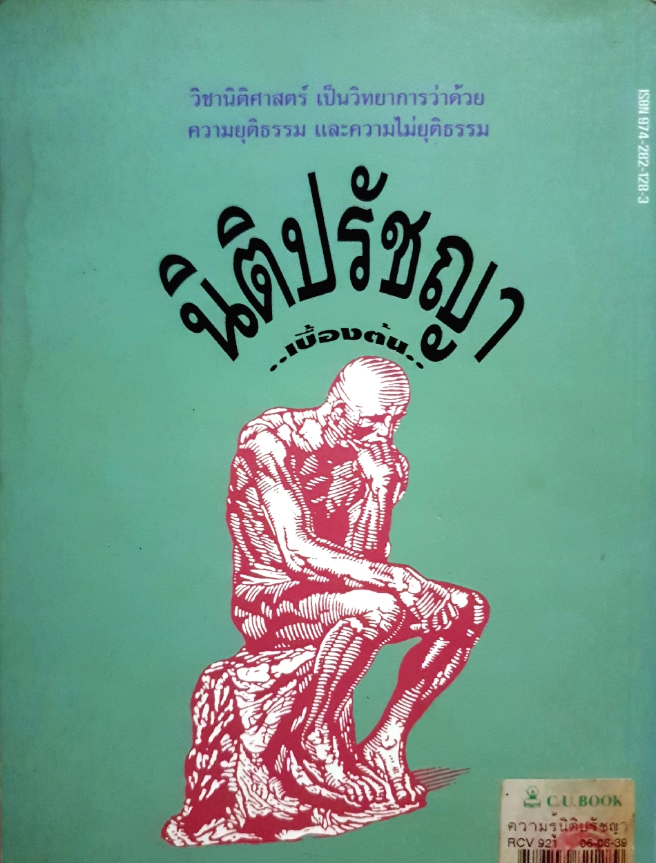 ความรู้ นิติปรัชญา เบื้องต้น ผู้ช่วยศาสตราจารย์สมยศ เชื้อไทย