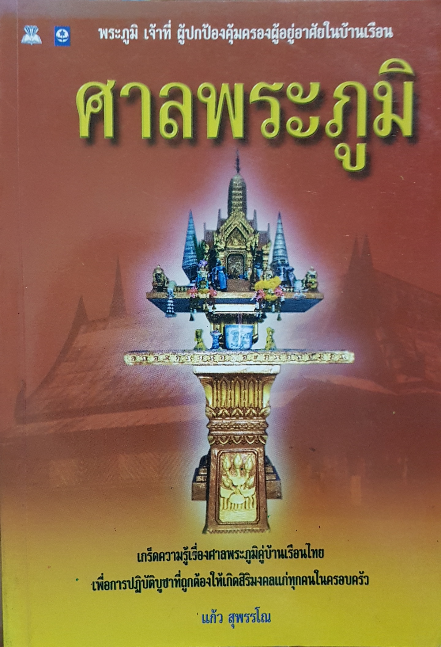 ศาลพระภูมิ พระภูมิ เจ้าที่ ผู้ปกป้องคุ้มครองผู้อยู่อาศัยในบ้านเรือน แก้ว สุพรรณโณ