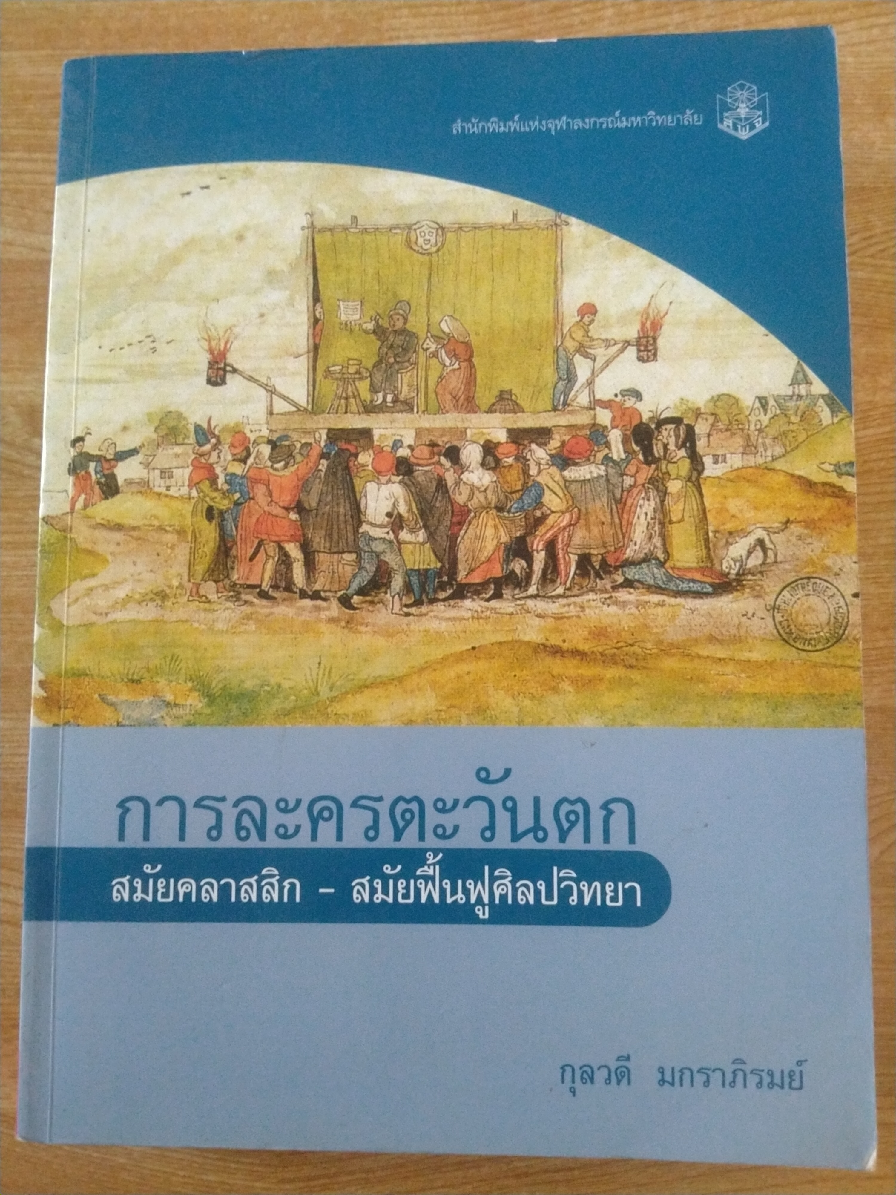 การละครตะวันตกสมัยคลาสสิก - สมัยฟื้นฟูศิลปวิทยา