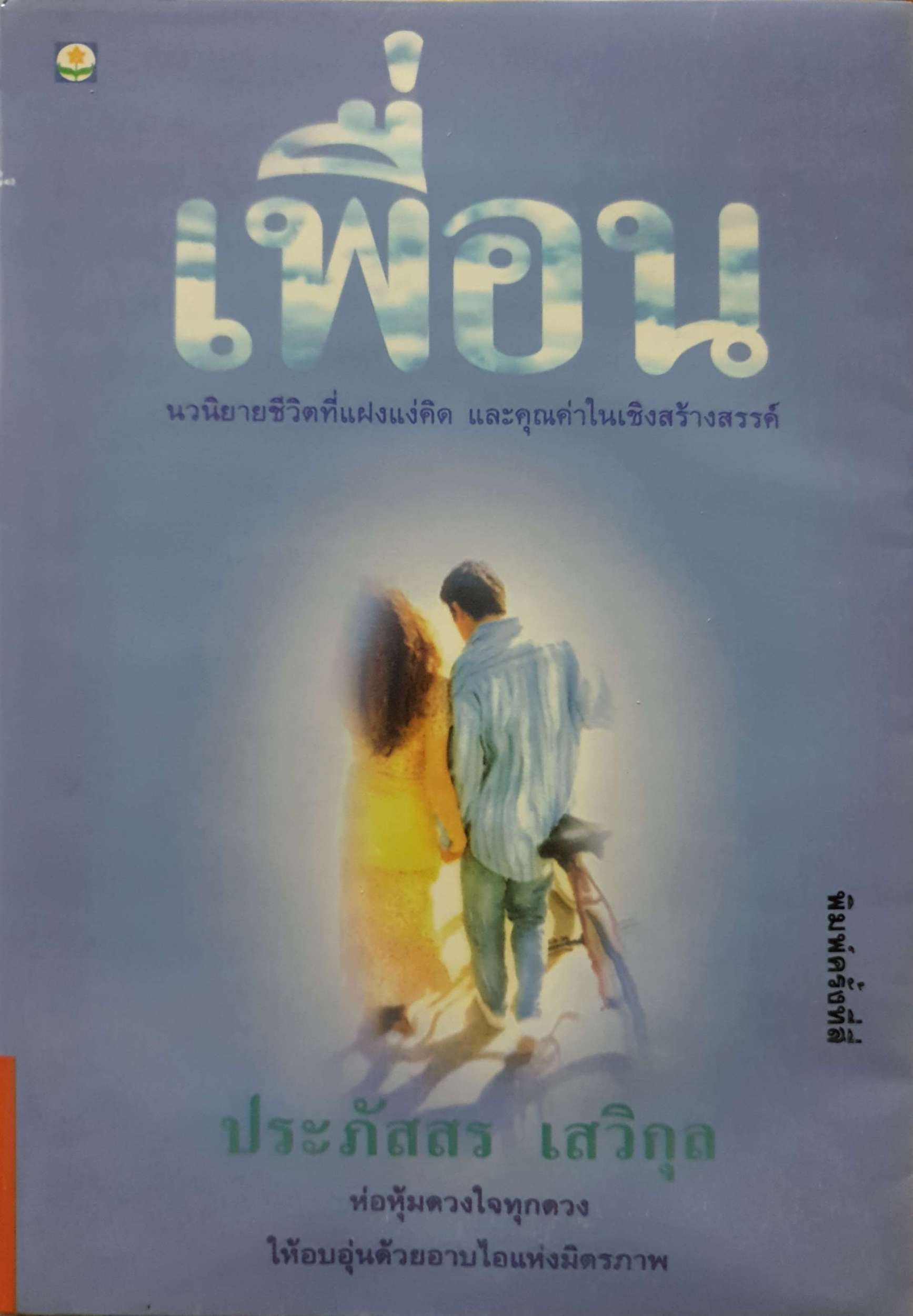 เพื่อน / ประภัสสร เสวิกุล