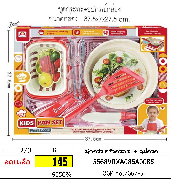 ชุดครัว ครัวกระทะ + อุปกรณ์