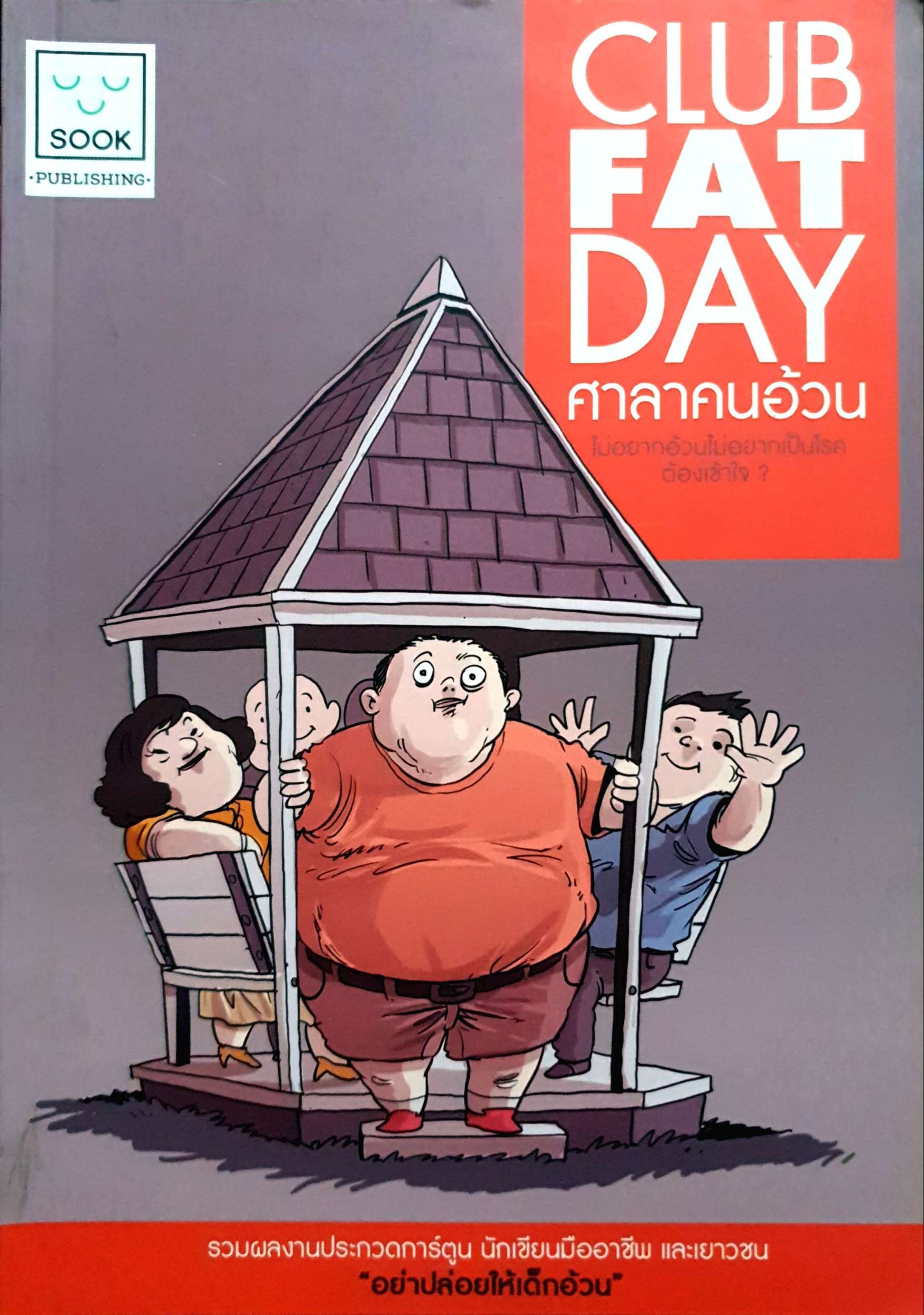 Club Fat Day ศาลาคนอ้วน
