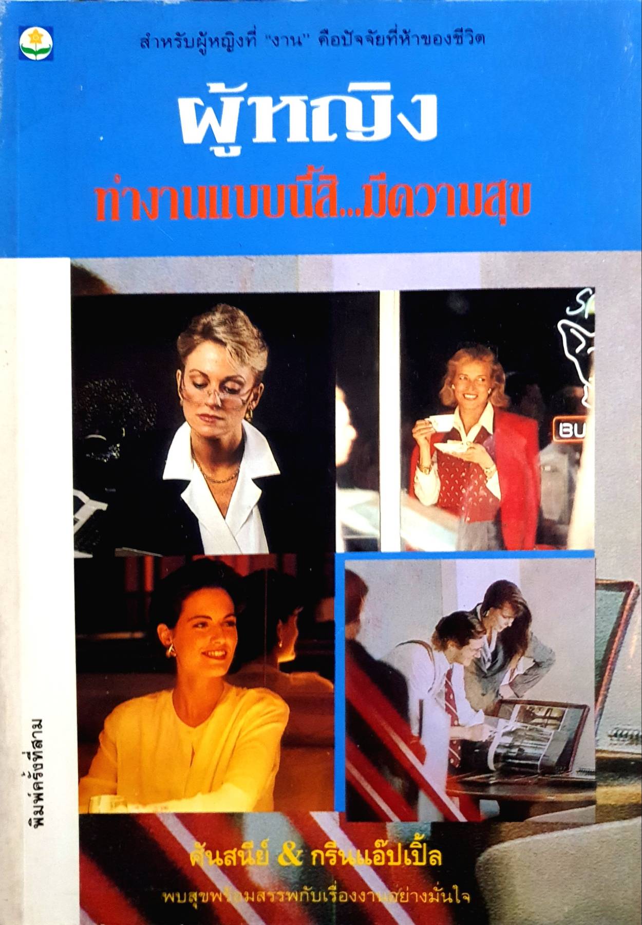 ผู้หญิง ทํางานแบบนี้...มีความสุข