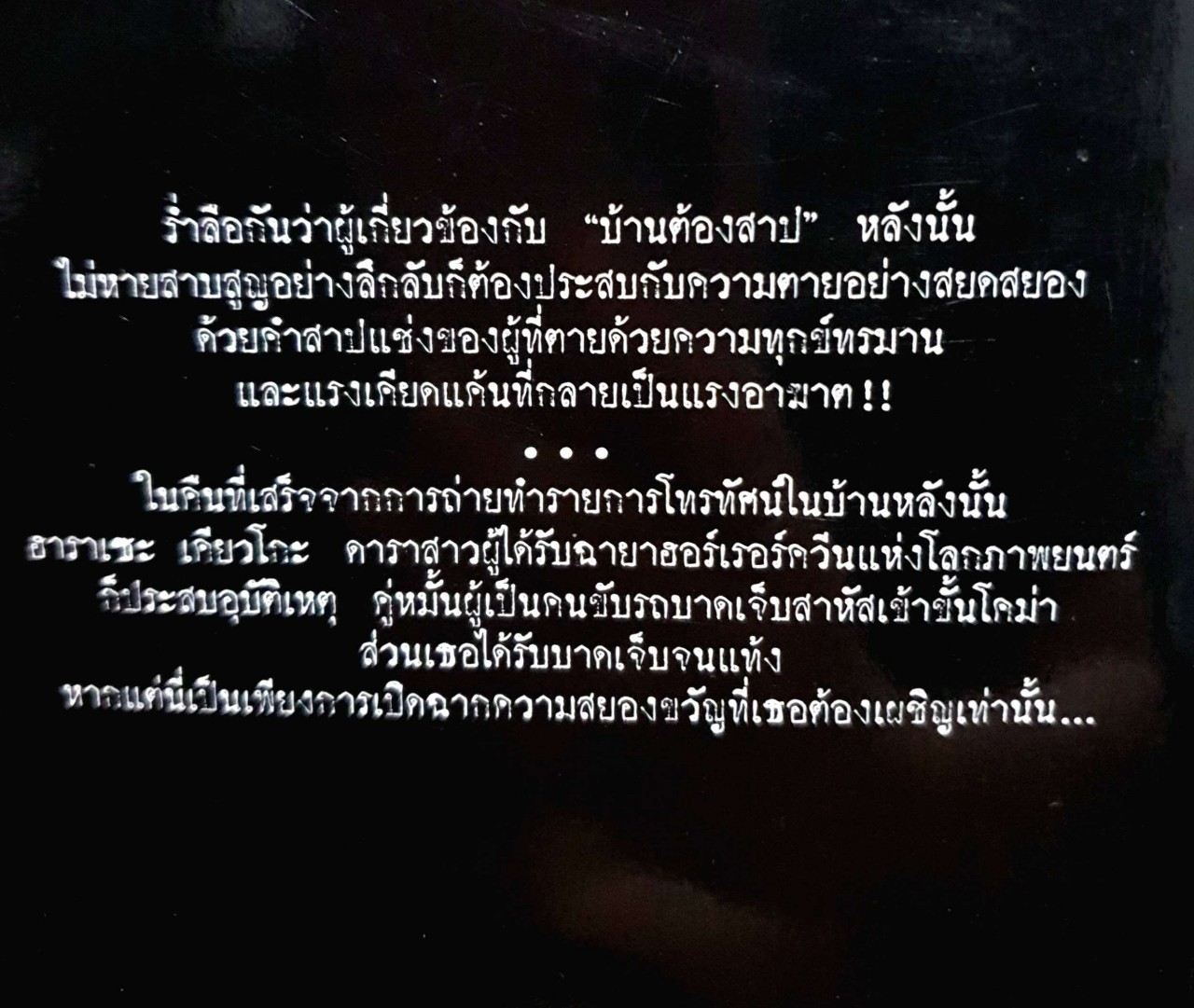 JU-ON2 ผีดุ2 : โออิชิ เค เขียน/ทสึยุ แปล