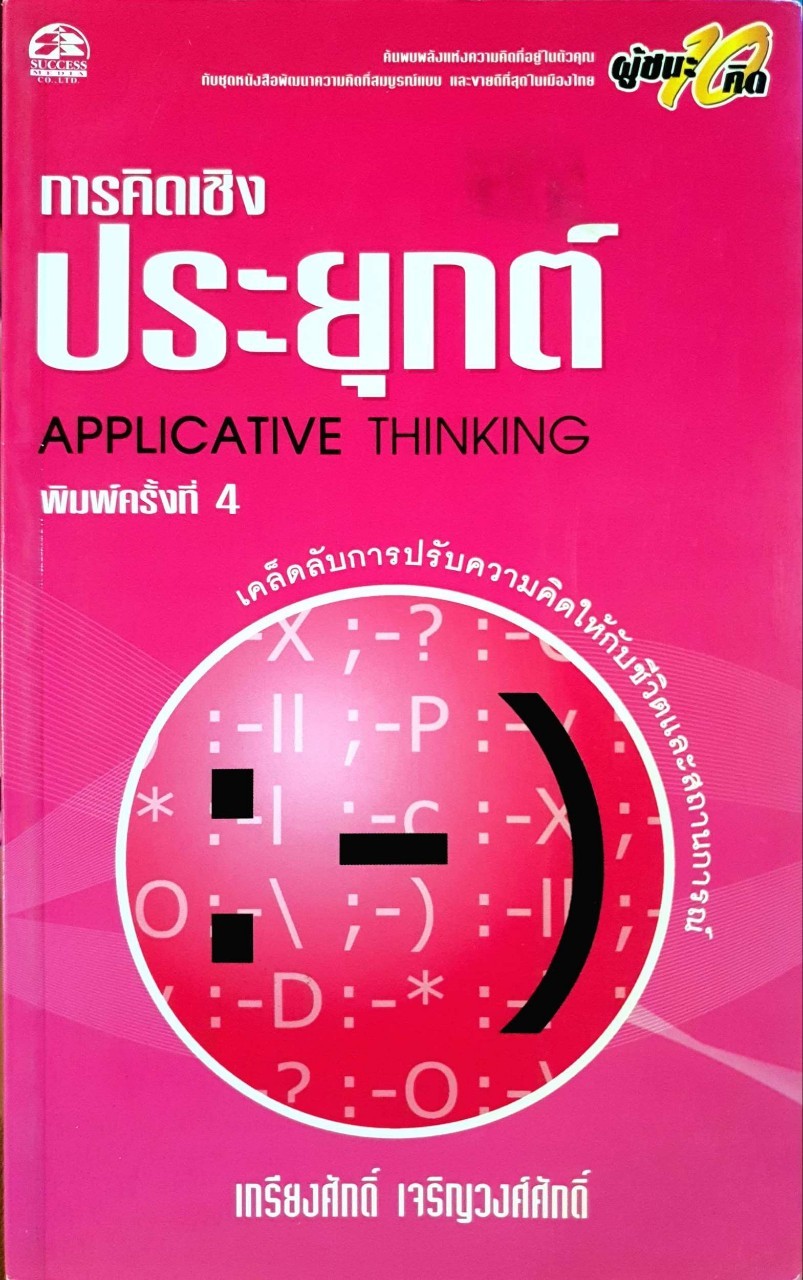 การคิดเชิงประยุกต์ : เกรียงศักดิ์ เจริญวงษ์ศักดิ์