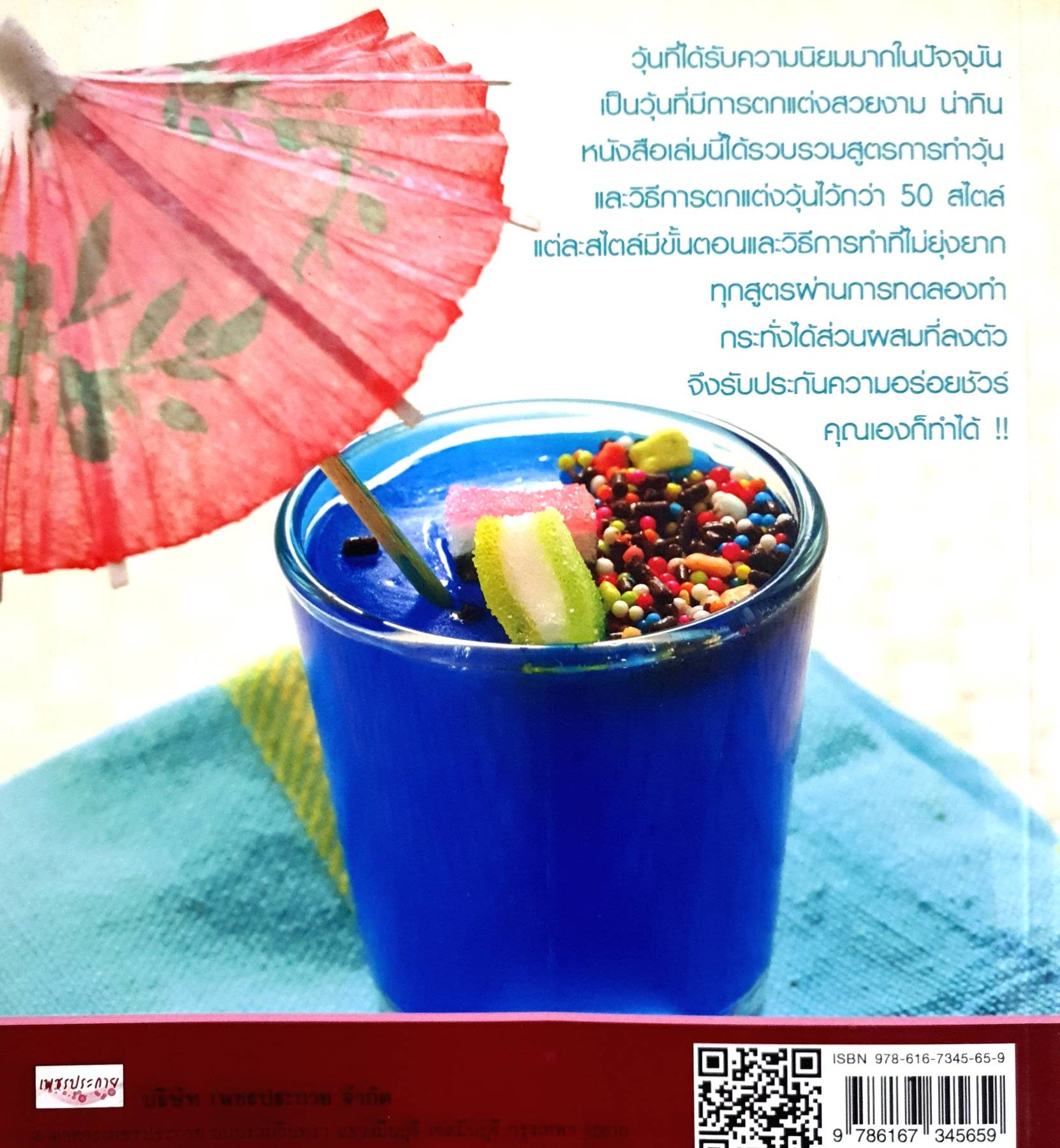 วุ้นหลากสไตล์ รวบรวมสูตรการทำวุ้นและวิธีการตกแต่งวุ้นไว้กว่า 50 สไตล์