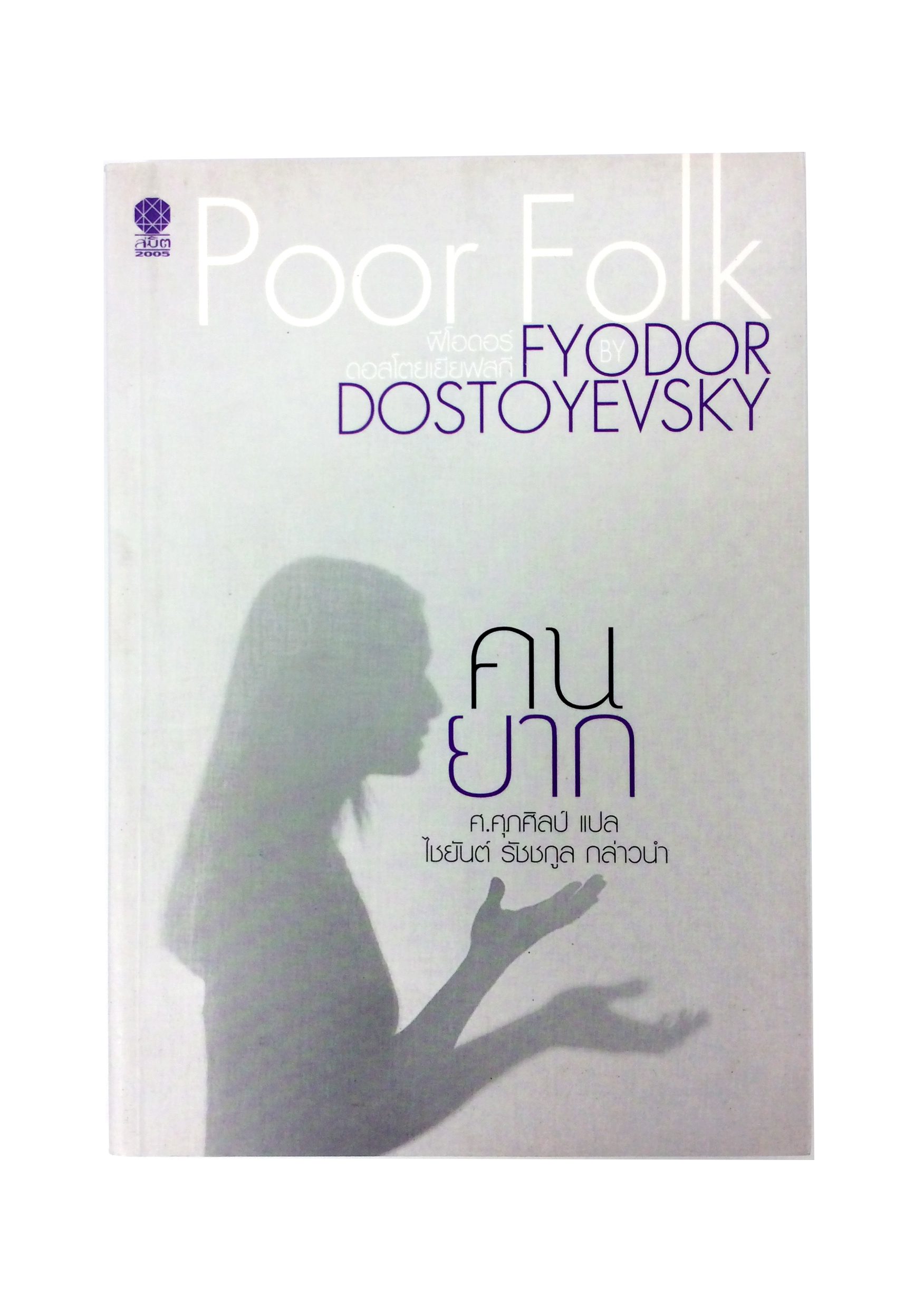 คนยาก โดย Fyodor Dostoyevsky นิยาย นวนิยาย หนังสือแปล