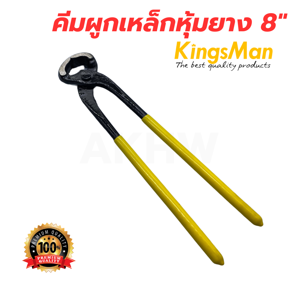 คีมผูกลวด/คีมผูกเหล็ก 8" ด้ามหุ้มยาง ยี่ห้อ KingsMan รุ่นประหยัด [ขายปลีก/ส่ง ราคาถูก]