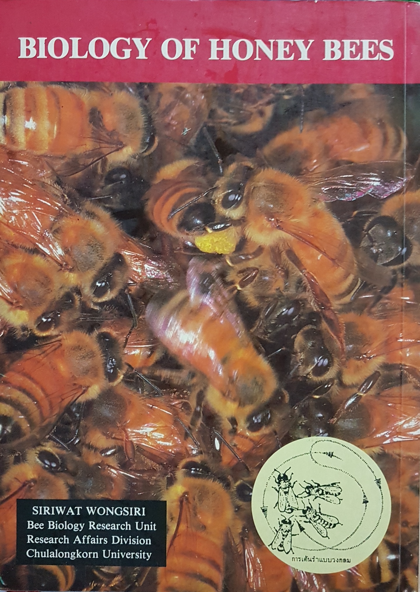 ชีววิทยาของผึ้ง ดร.สิริวัฒน์ วงษ์ศิริ คณะวิทยาศาสตร์จุฬาฯ ฉบับพิมพ์ปี 2532