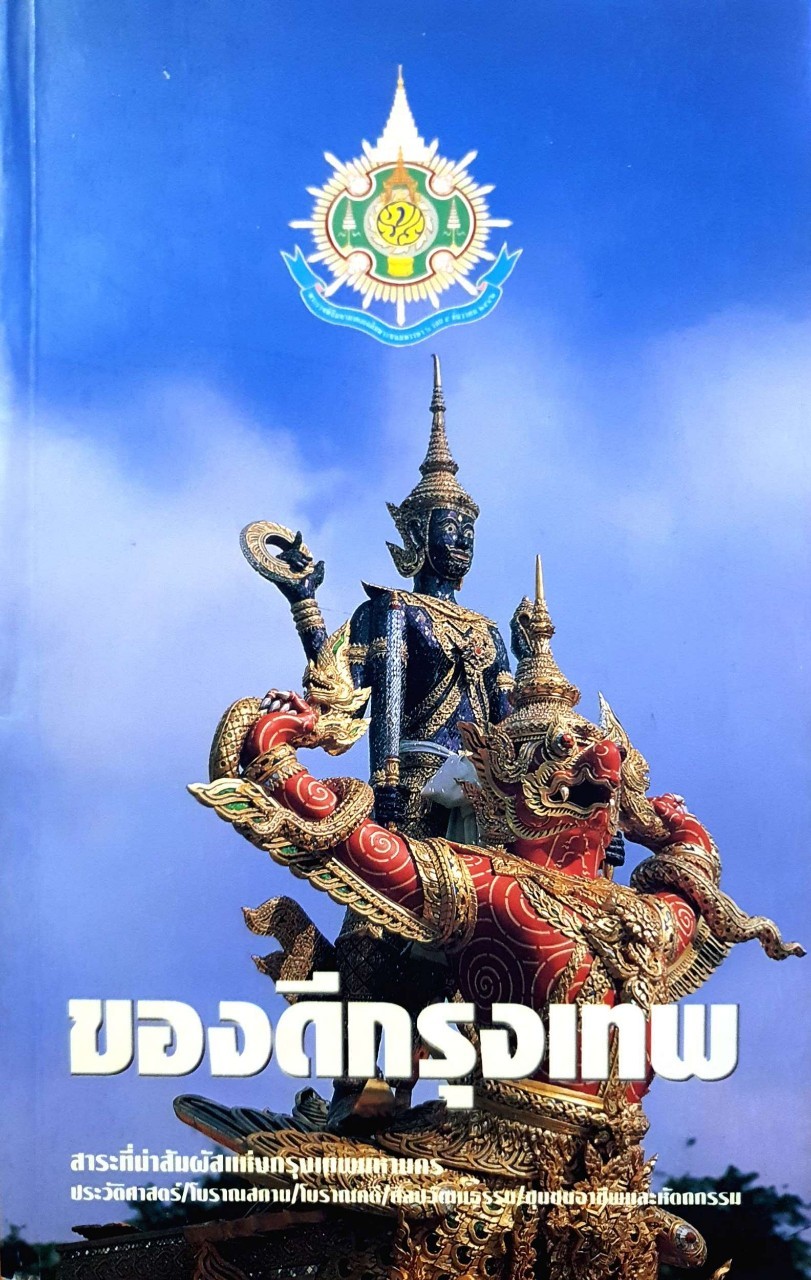 ของดีกรุงเทพ สาระที่น่าสัมผัสแห่งกรุงเทพมหานคร ประวัติศาสตร์/โบราณสถาน/โบราณคดี/ศิลปวัฒนธรรม/ชุมชนอาชีพและหัตถกรรม