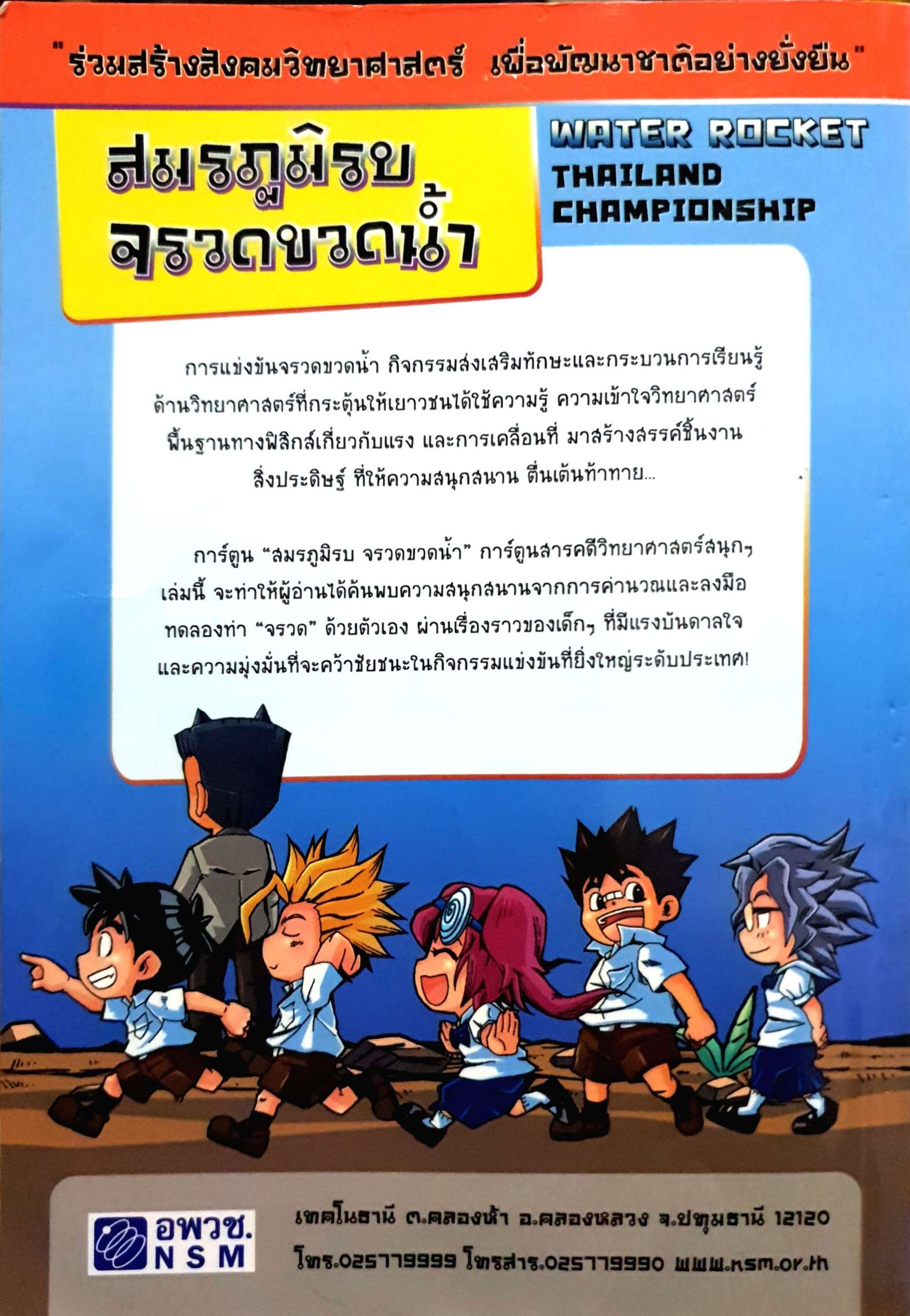 สมรภูมิรบ จรวดขวดน้ำ การ์ตูน Water Rocket