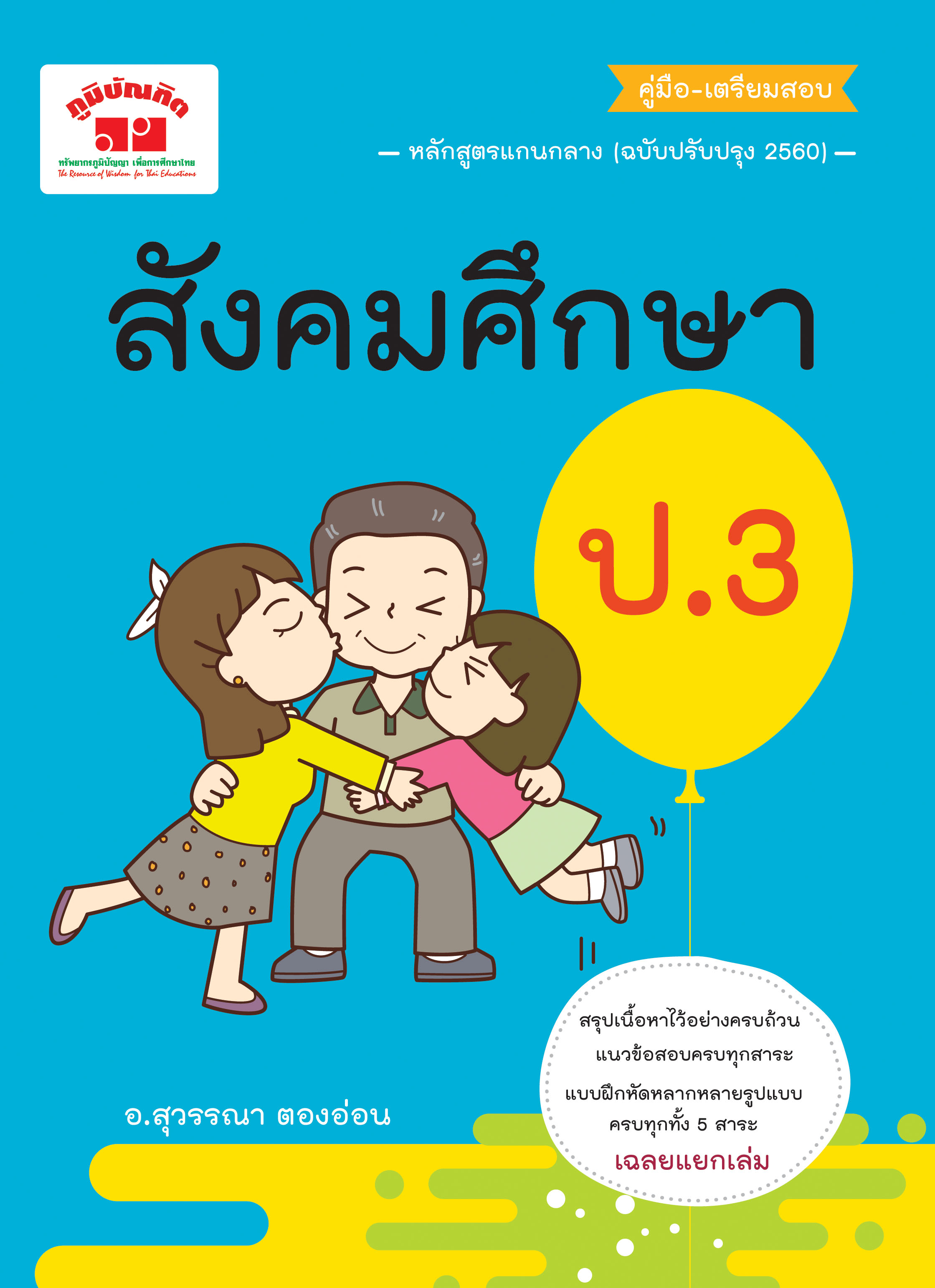 สังคมศึกษา ป.3 (ฉบับปรับปรุงหลักสูตร 2560) พิมพ์ 2 สี ฟรี!! เฉลย