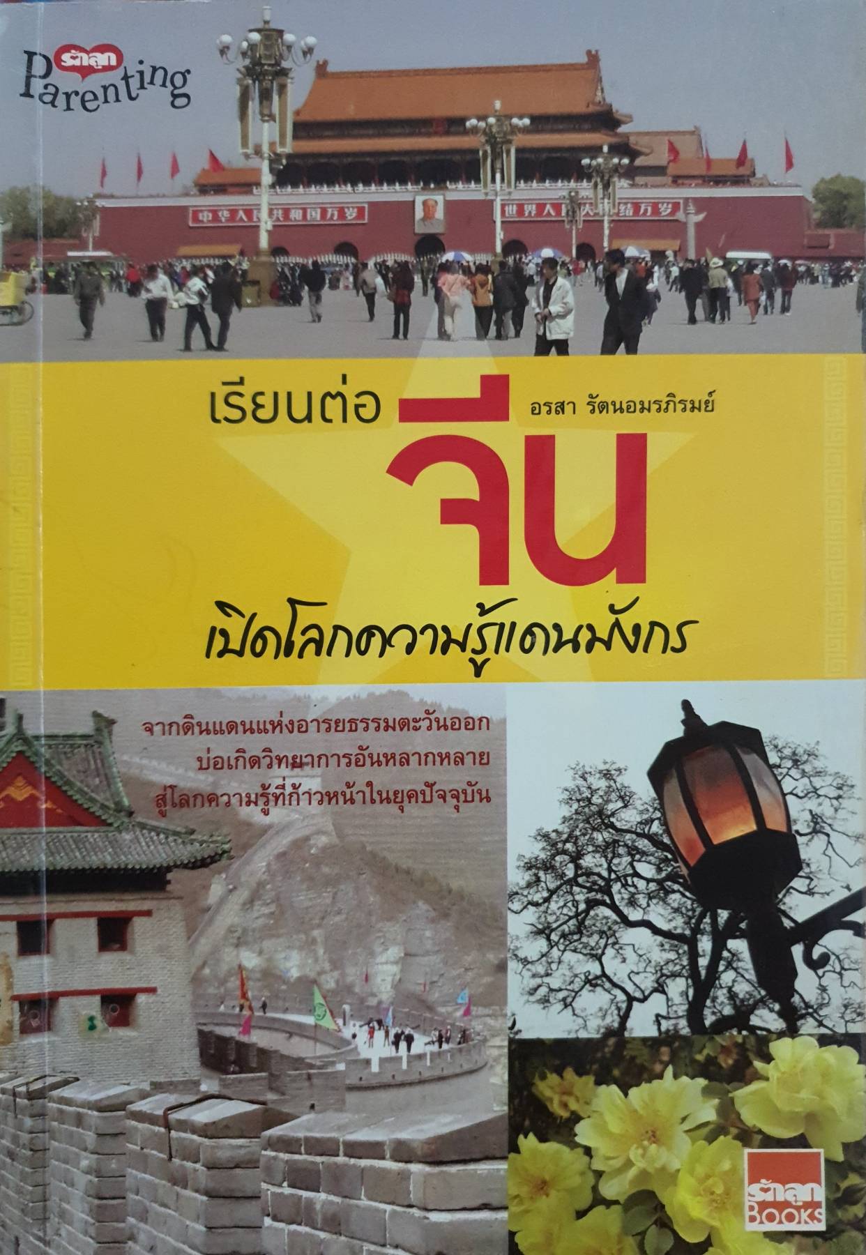 เรียนต่อจีน เปิดโลกความรู้แดนมังกร