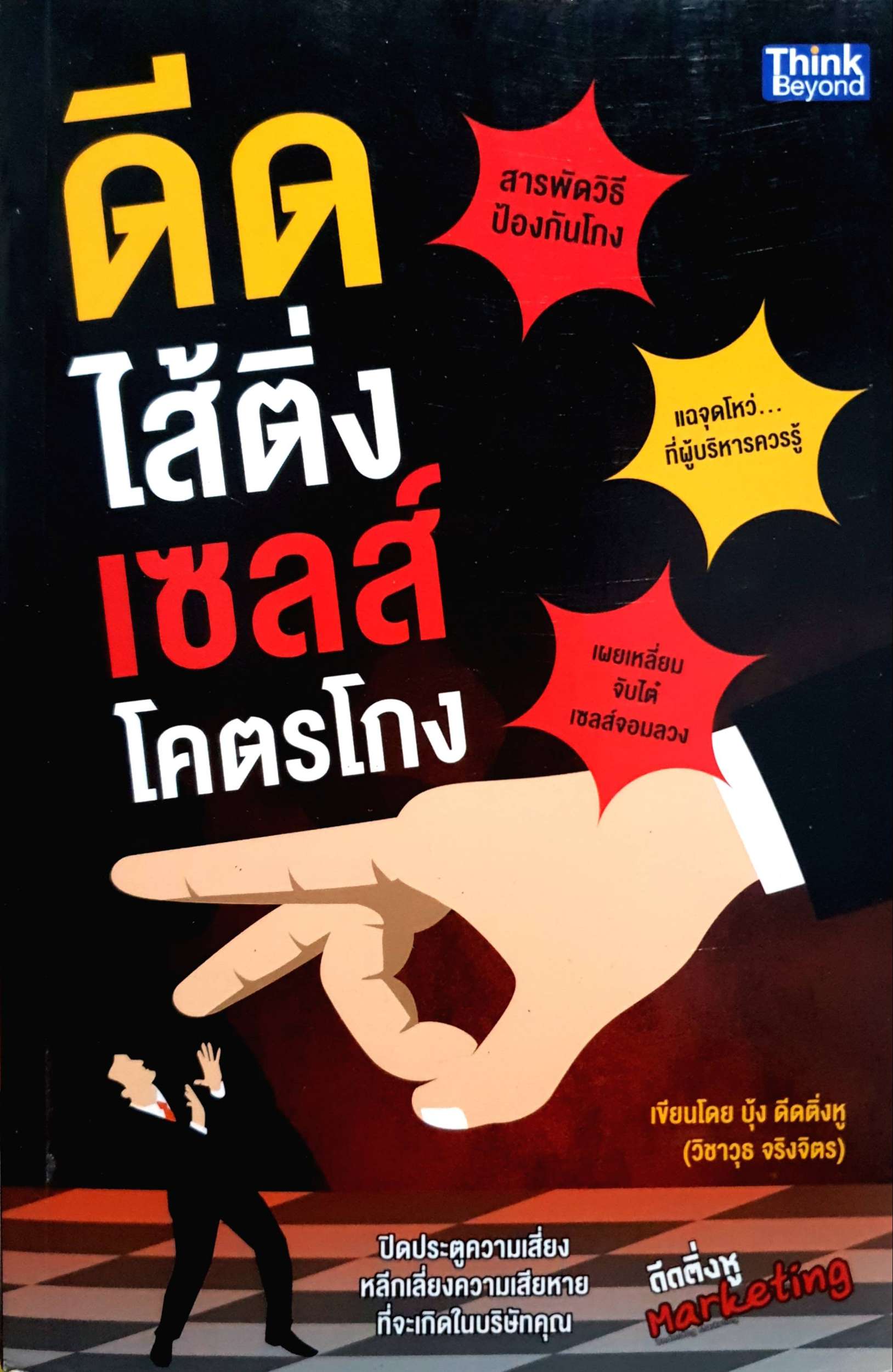 ดีดไส้ติ่ง เซลล์โคตรโกง