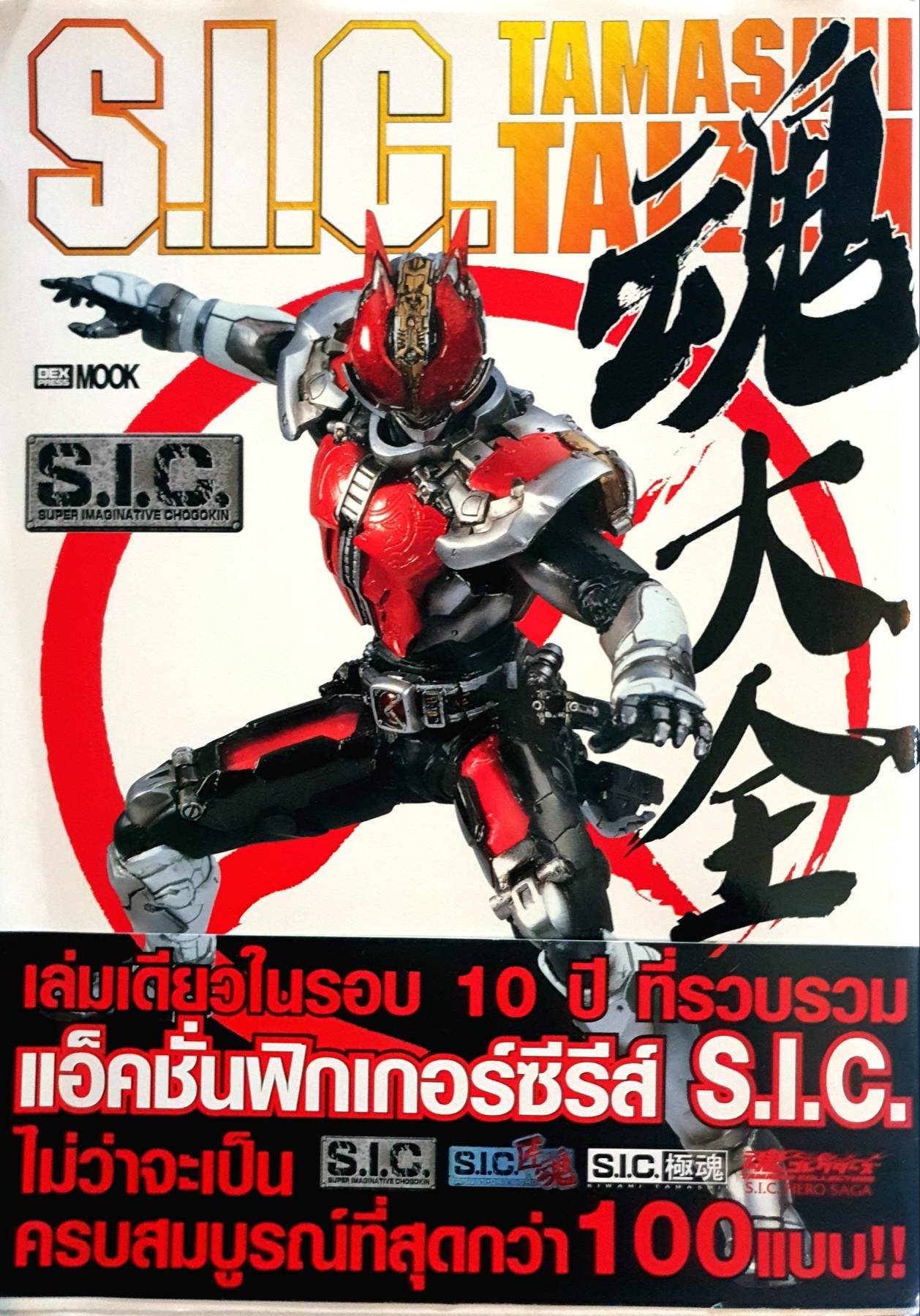 S.I.C.TAMASHII TAISEN ของ สำนักพิมพ์ Hobby JAPAN จึงเป็นเล่มเดียวในรอบ 10 ปีที่ได้ทำการรวบรวมของเล่นแอ็คชั่นฟิกเกอร์ซีรีส์ S.I.C. เอาไว้ครบสมบูรณ์ที่สุดมากกว่า 100 แบบ และบัดนี้มันก็ได้ถูกตีพิมพ์ออกมาในรูปแบบภาษาไทยอย่างถูกต้องตามลิขสิทธิ์แล้ว!