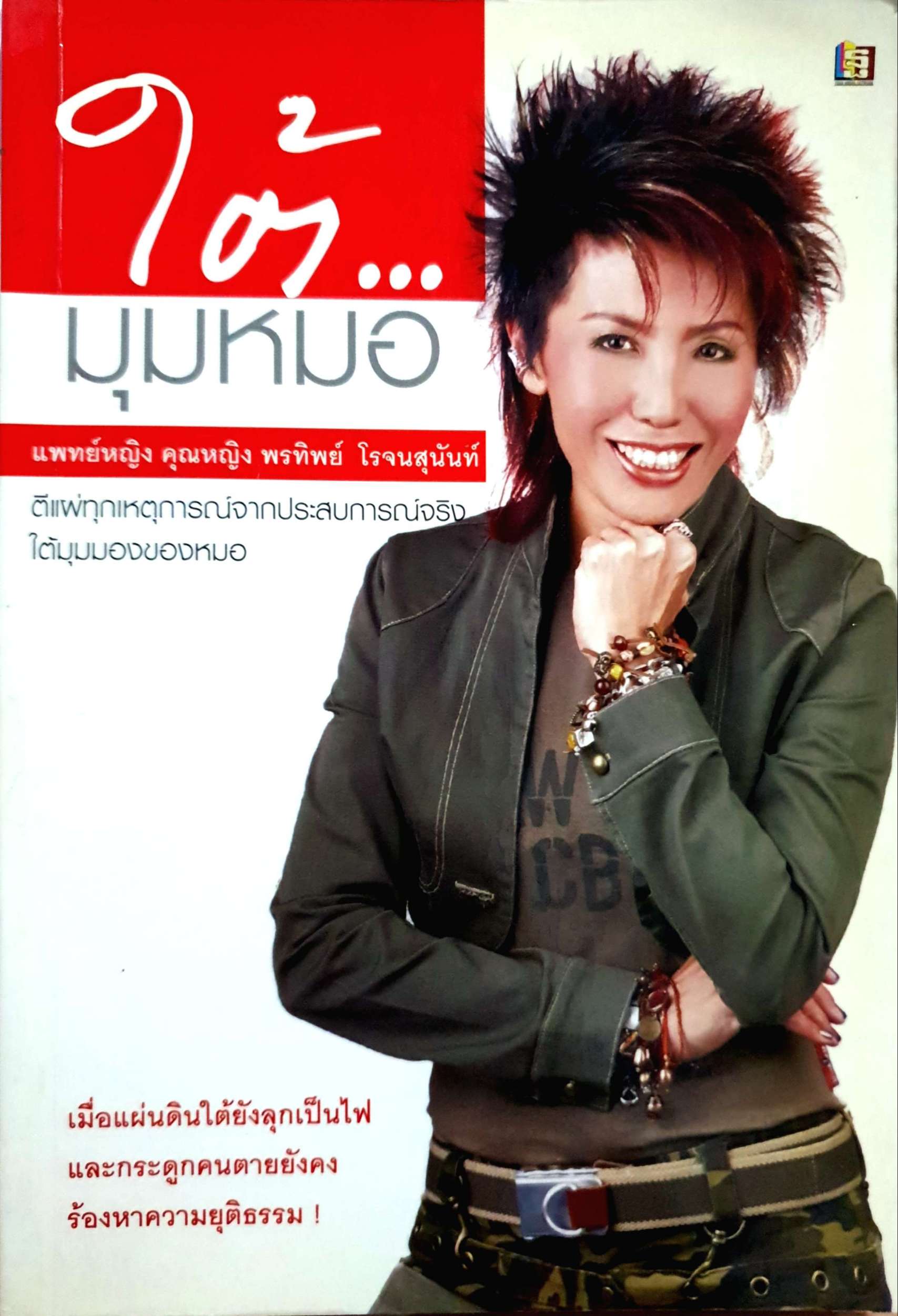 ใต้..มุมหมอ พญ.คุณหญิง พรทิพย์ โรจนสุนันท์