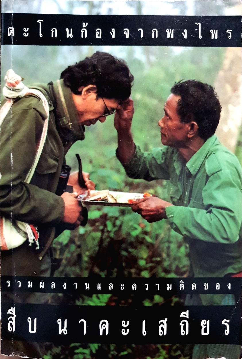 ตะโกนก้องจากพงไพร รวมผลงานและความคิดของ สืบ นาคะเสถียร จัดพิมพ์ปี 2534