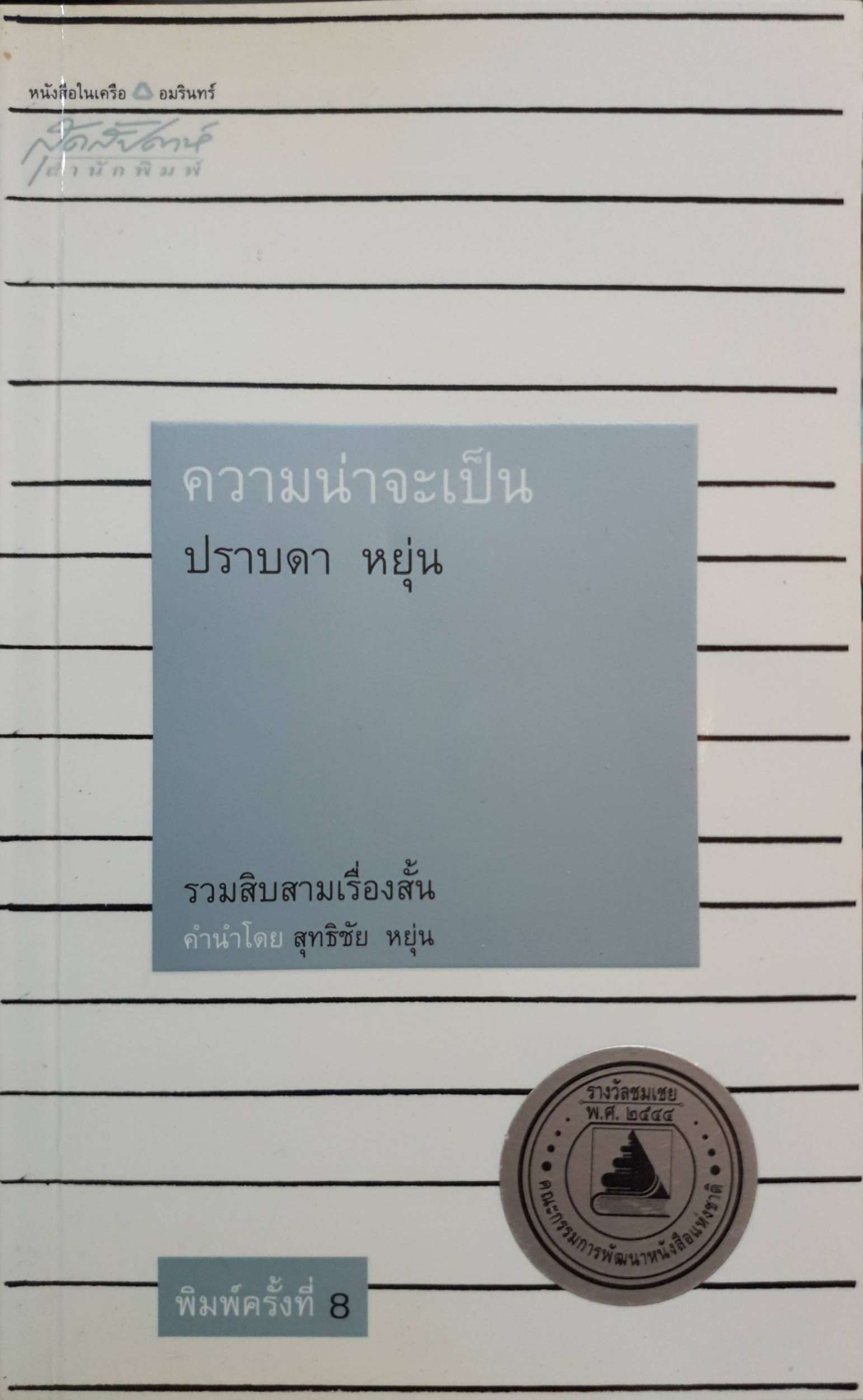 ความน่าจะเป็น : ปราบดา หยุ่น