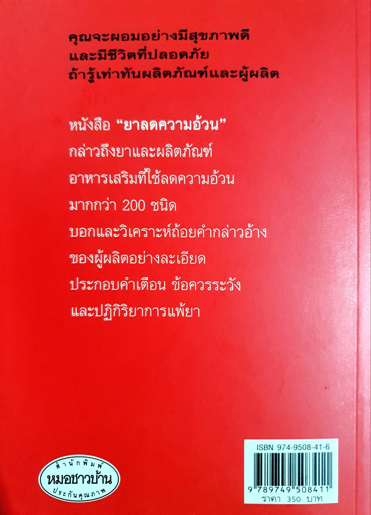 ยาลดความอ้วน ผู้เขียน DEBORAH R. MITCHELL and DAVID CHARLES DODSON, M.D.