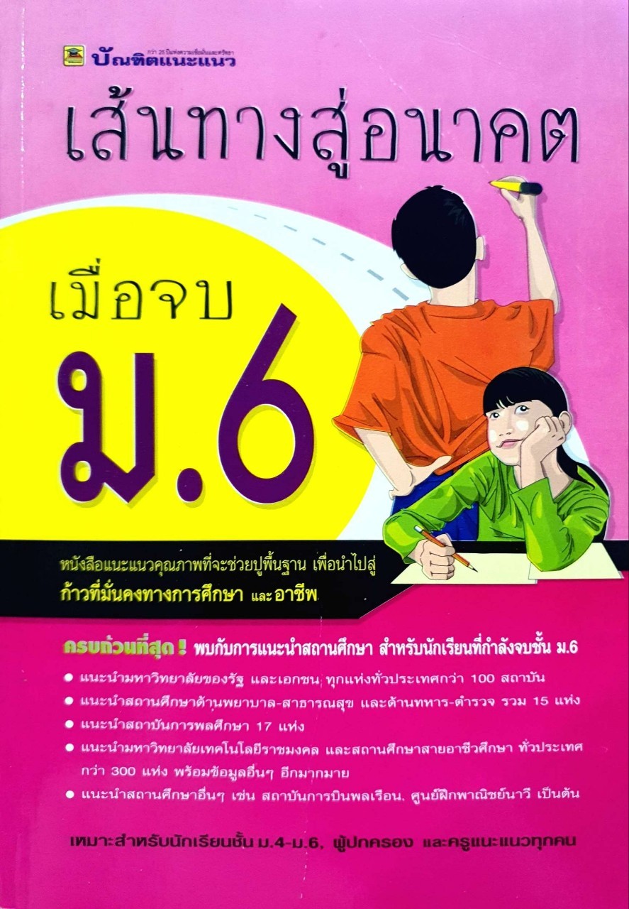 เส้นทางสู่อนาคตเมื่อจบ ม. 6 : บัณฑิตแนะแนว /กอง บก. นุชจรี ชูโชติ, กอง บก. ปราณี แซ่ลิ้ม