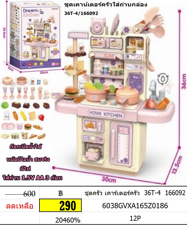 ชุดครัว เคาร์เตอร์ครัว 36T-4 166092 ชุดครัว ของเล่นทำอาหาร