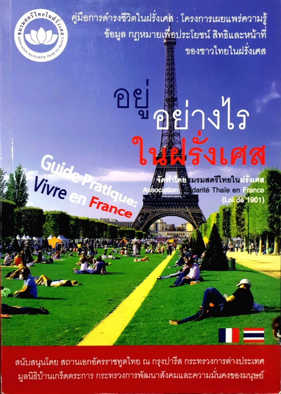 คู่มืออยู่อย่างไรในฝรั่งเศส : ชมรมสตรีไทยในฝรั่งเศส