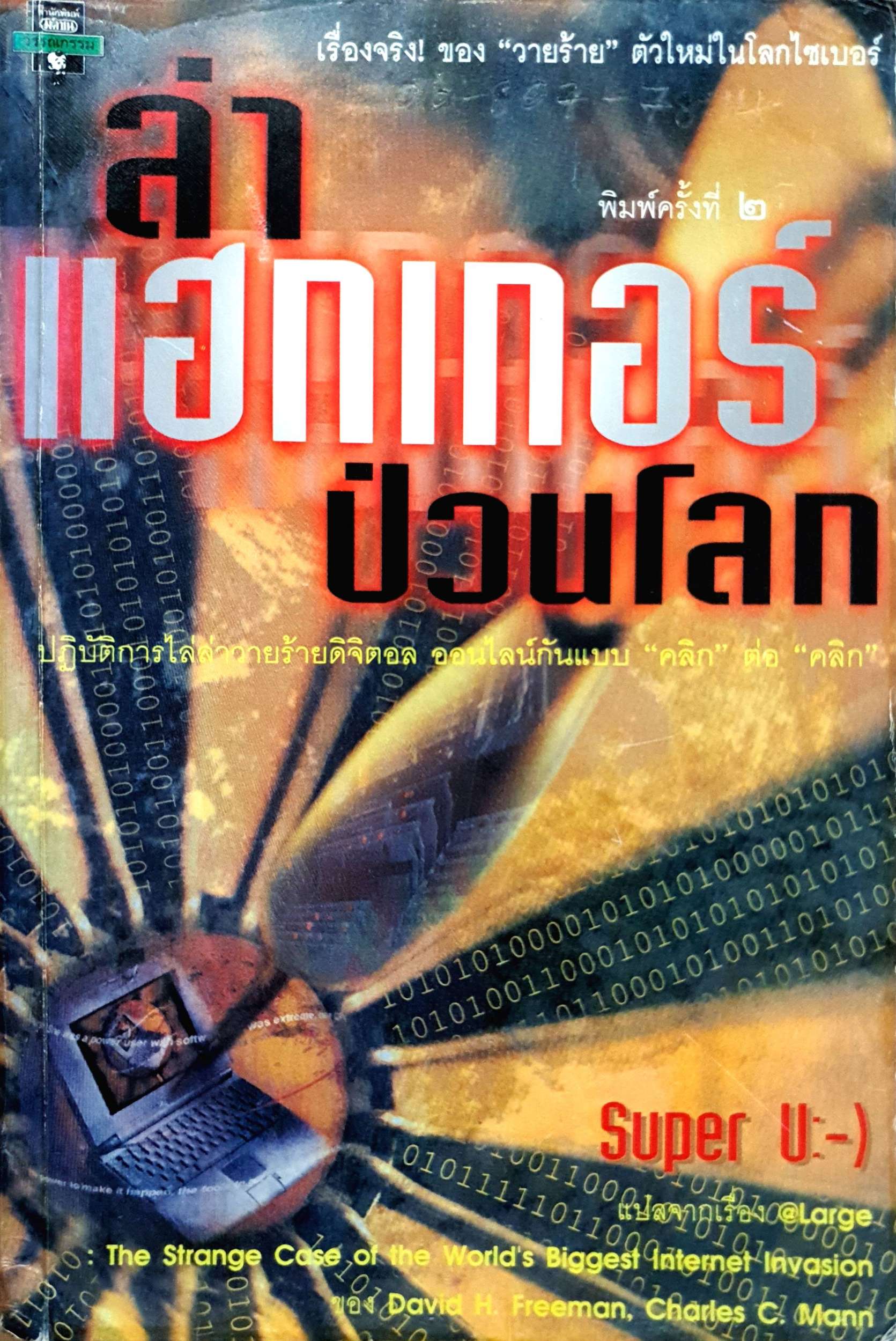 ล่าแฮกเกอร์ ป่วนโลก : ฟรีดแมน, เดวิด เอช มานน์, ชาร์ลส์ ซี ซุปเปอร์ ยู Freedman, David H Mann, Charles SUPER U