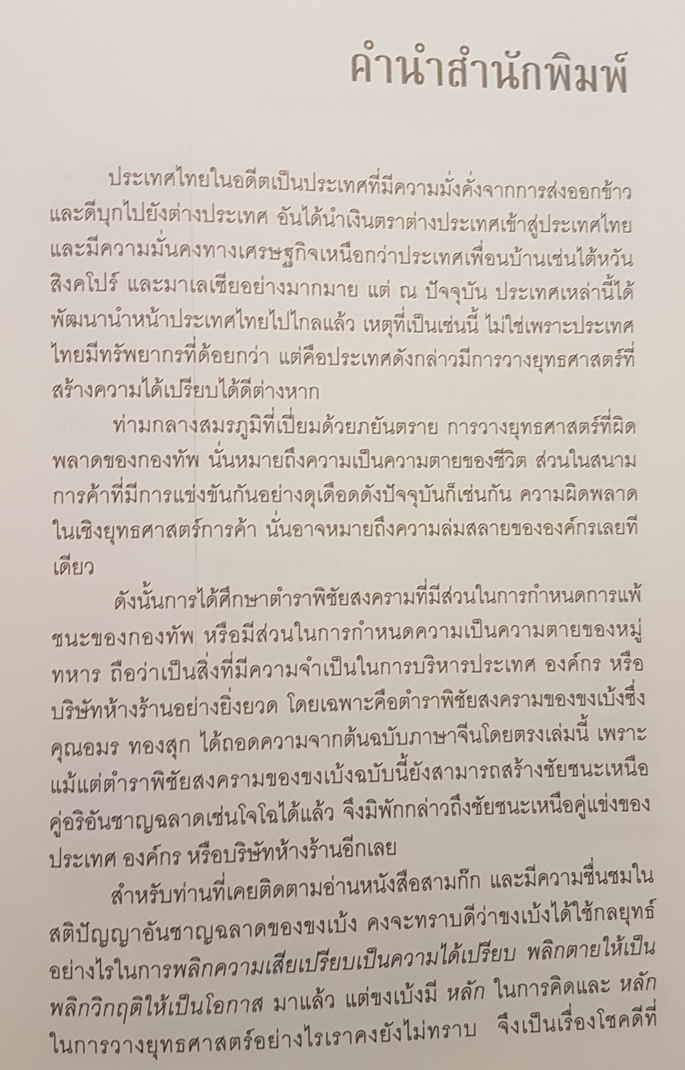 ตำราพิชัยสงครามขงเบ้ง พิมพ์ครั้งที่ 2 คู่มือนักบริหาร นักปกครอง ฉบับ 2 ภาษาไทย- จีน