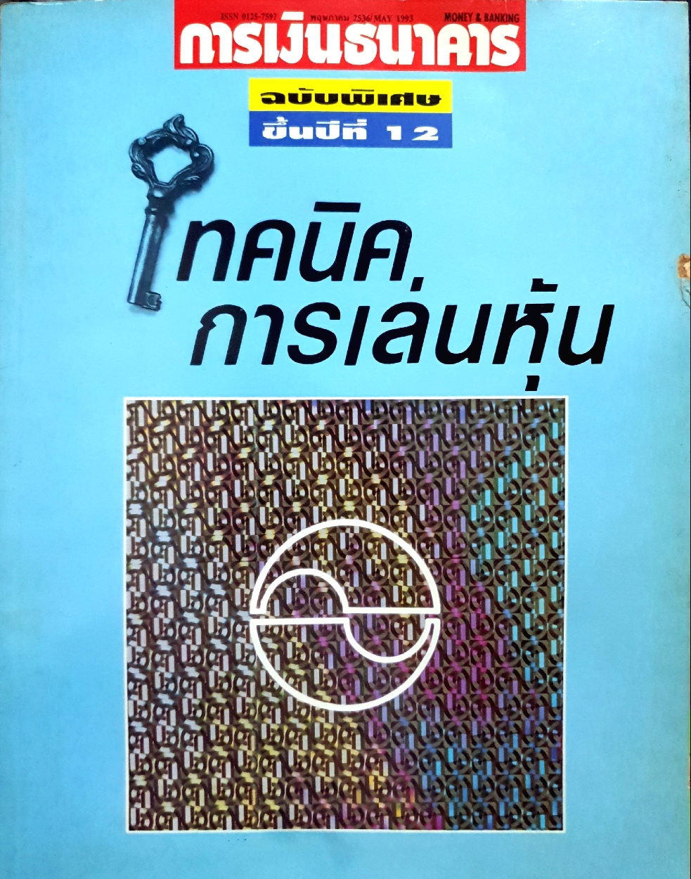 เทคนิคการเล่นหุ้น ฉบับพิเศษ การเงินการธนาคาร ขึ้นปีที่ 12 พิมพ์ปี 2536