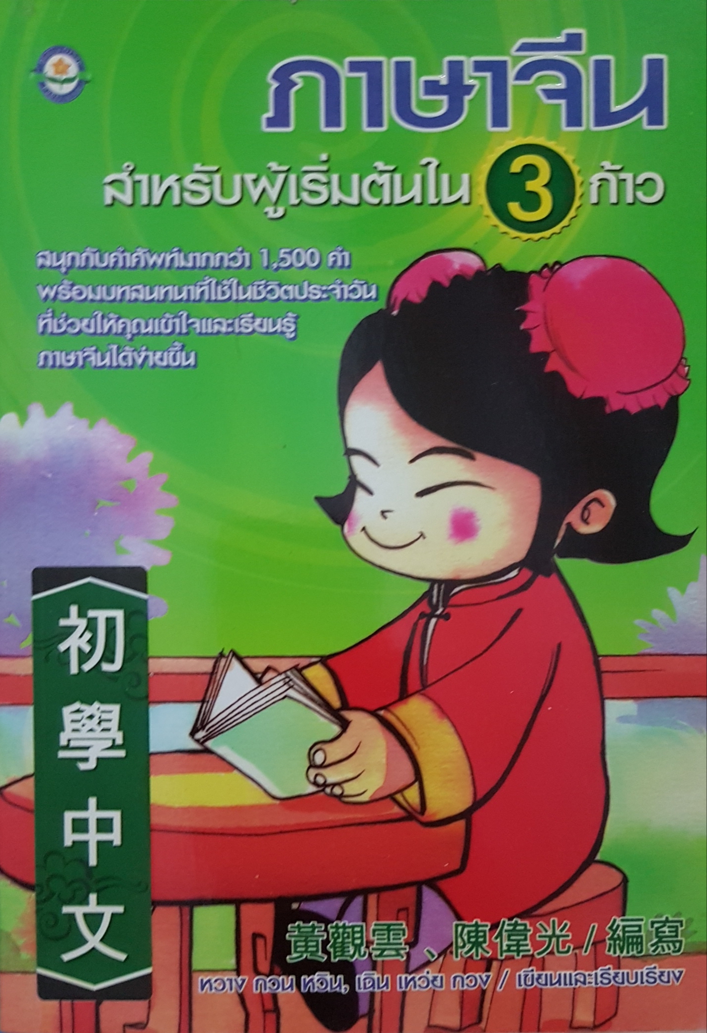 ภาษาจีน สำหรับผู้เริ่มต้นใน 3 ก้าว