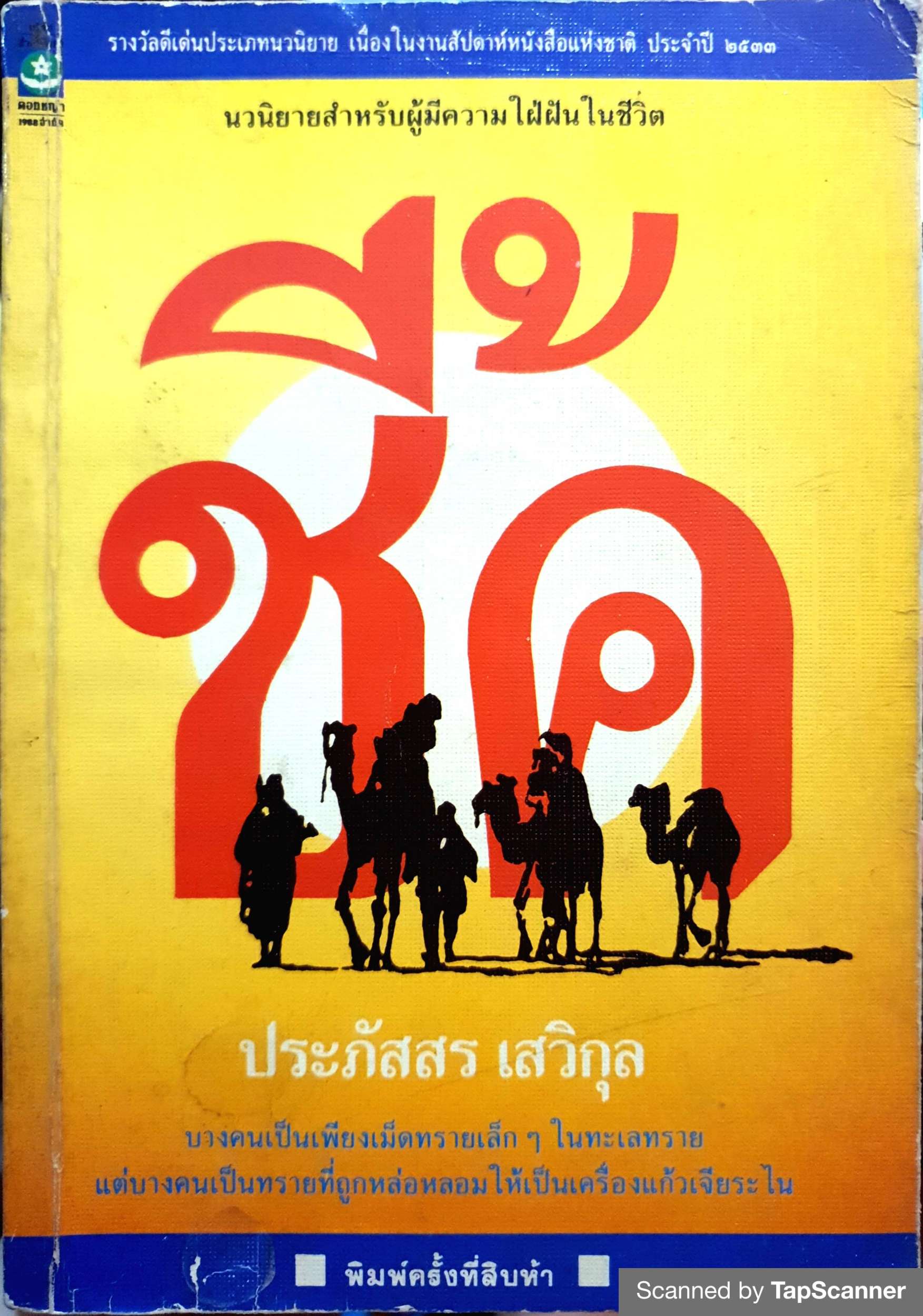 ชี้ค ประภัสสร เสวิกุล พิมพ์ปี 2534