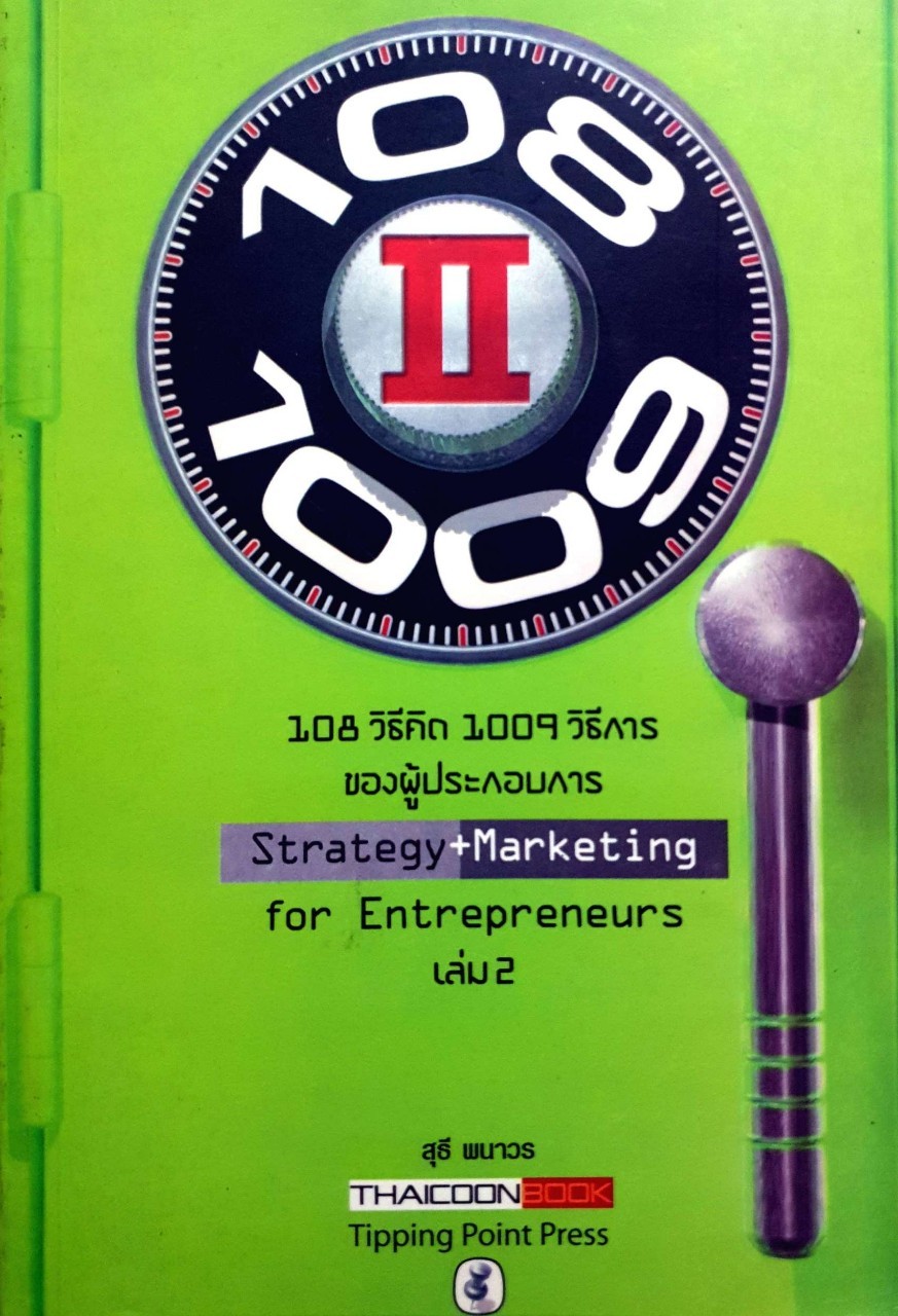 108 วิธีคิด 1009 วิธีการของผู้ประกอบการ เล่ม 2
