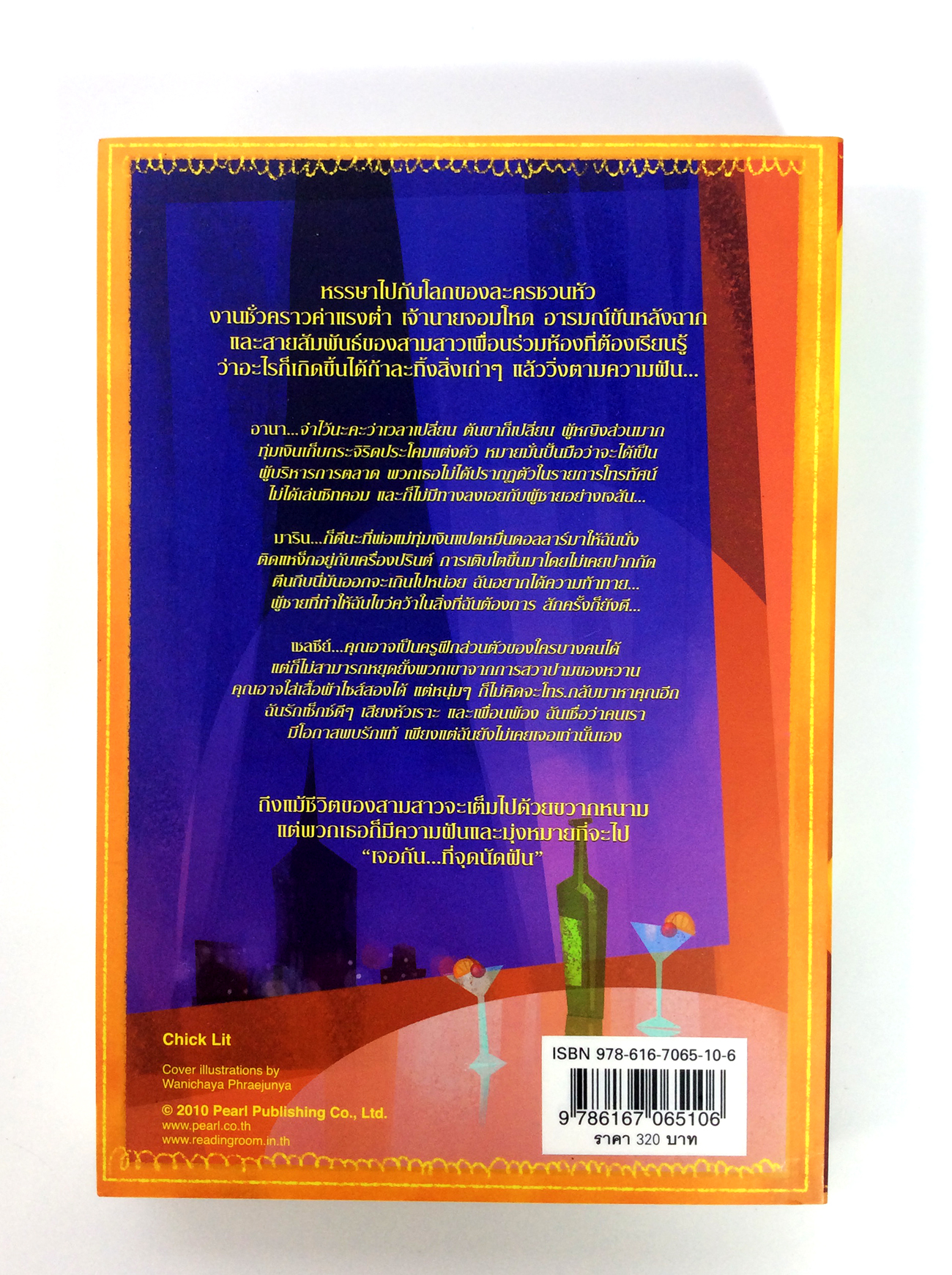 จอกันที่จุดนัดฝัน นิยาย นิยายแปล หนังสือ