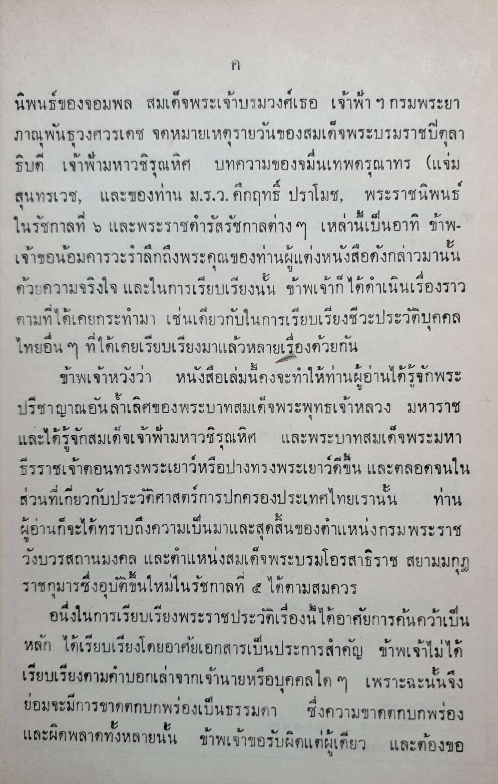 สมเด็จพระบรมโอรสาธิราช : ณัฐวุฒิ สุทธิสงคราม พิมพ์ปี 2516