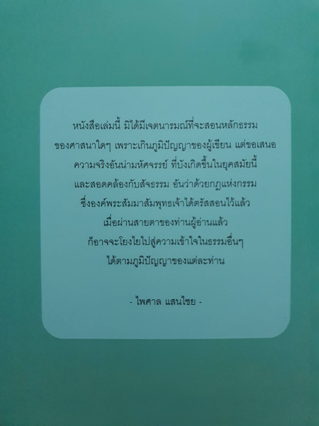 นิมิตพิศวง เล่ม 18 พระธาตุดอยตุง พระธาตุห้วยอ้อ พระธาตุนาคูน พระเจ้ามหาโพธิแผ่นดินแน็น(พระเจ้าเพชร) นิมิตโดย ไพศาล แสนไชย